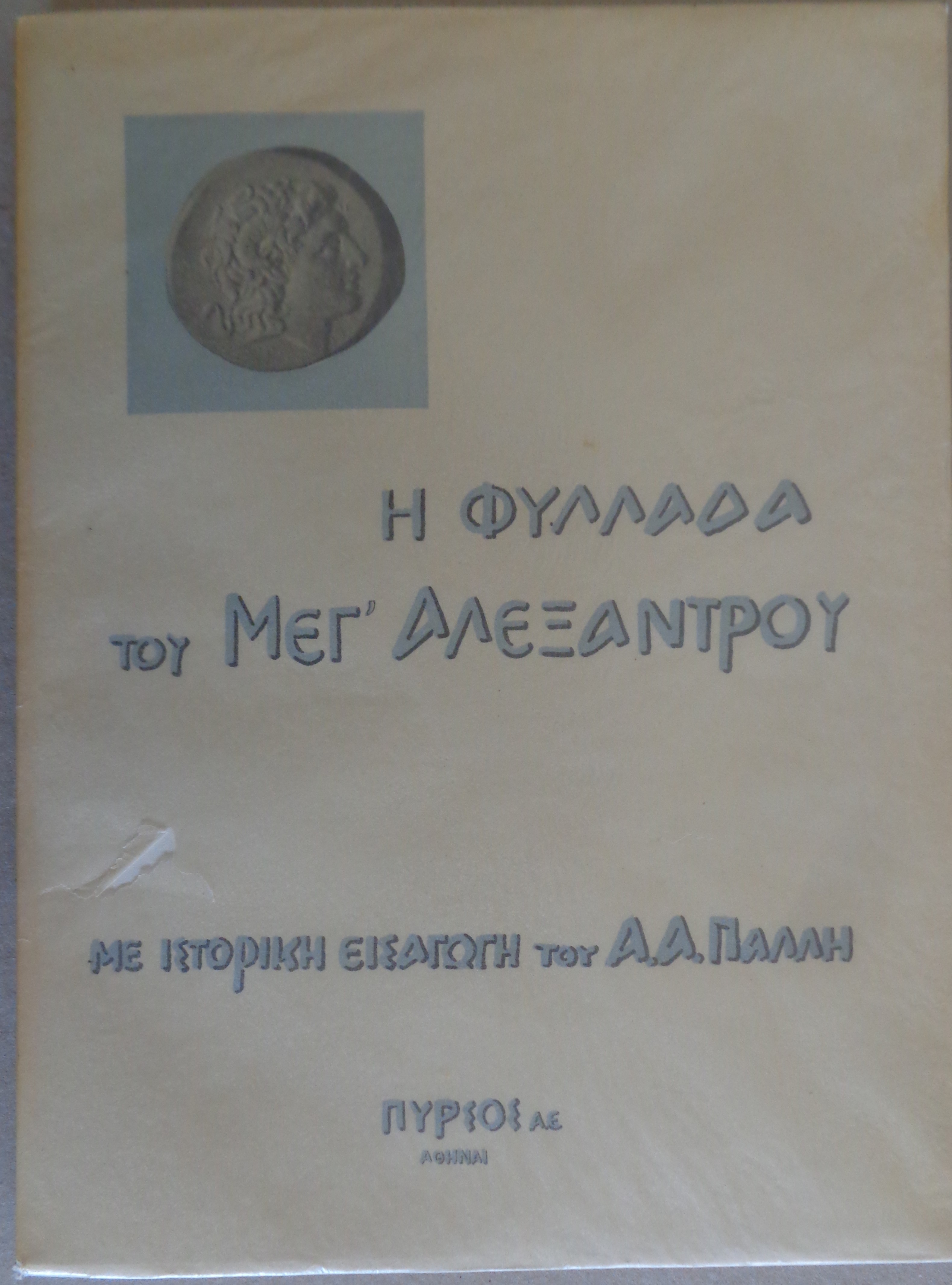 Ἡ φυλλάδα τοῦ Μεγ΄ Ἀλέξαντρου ἤ Ἱστορία τοῦ Μεγάλου Ἀλεξάνδρου τοῦ Μακεδόνος  Ἀθήνα Πυρσός 1935
