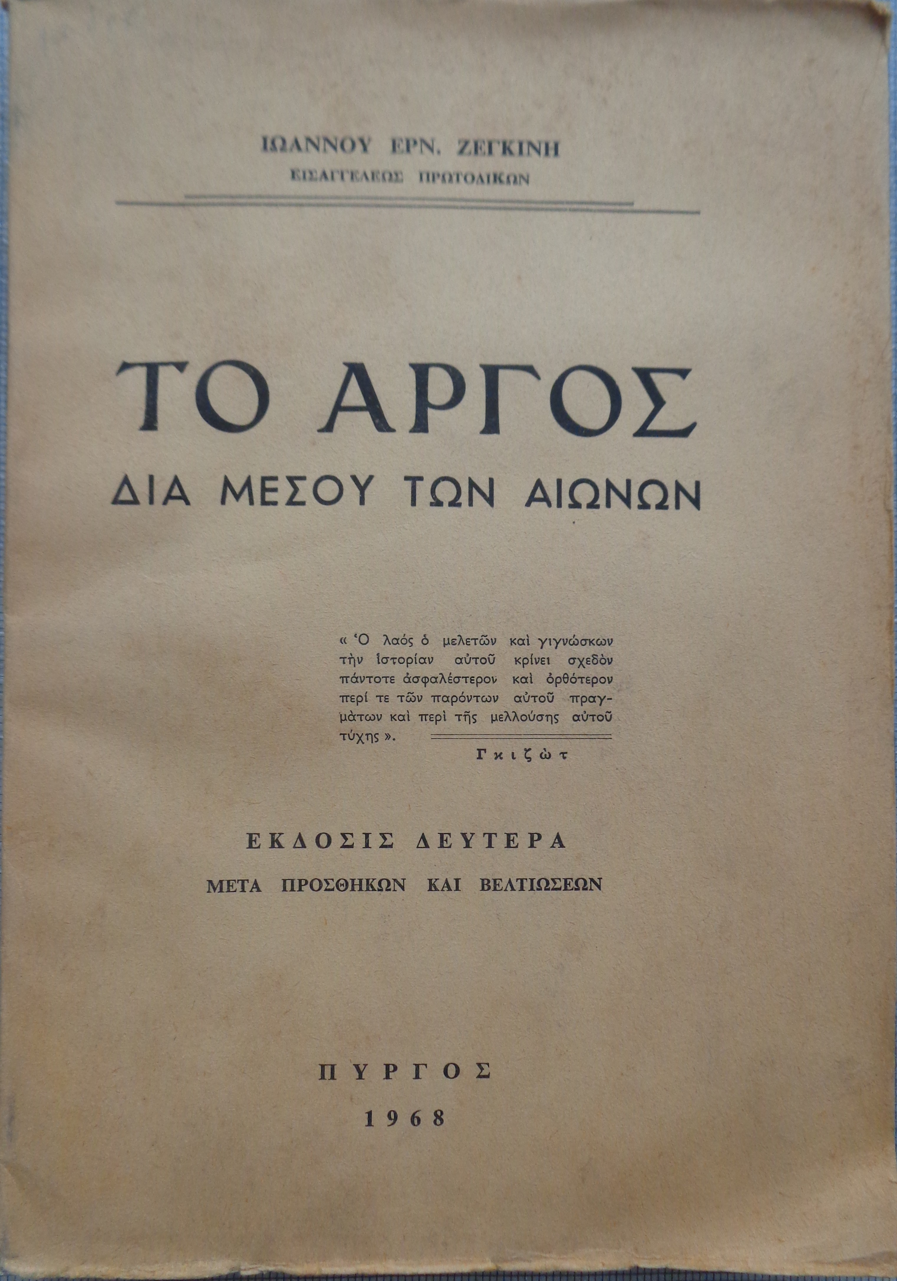 ΖΕΓΚΙΝΗΣ ΙΩΑΝΝΗΣ Το Άργος δια μέσου των αιώνων ΔΕΥΤΕΡΗ ΕΚΔΟΣΗ μετά προσθηκών και βελτιώσεων Πύργος 1968 - 30 €  