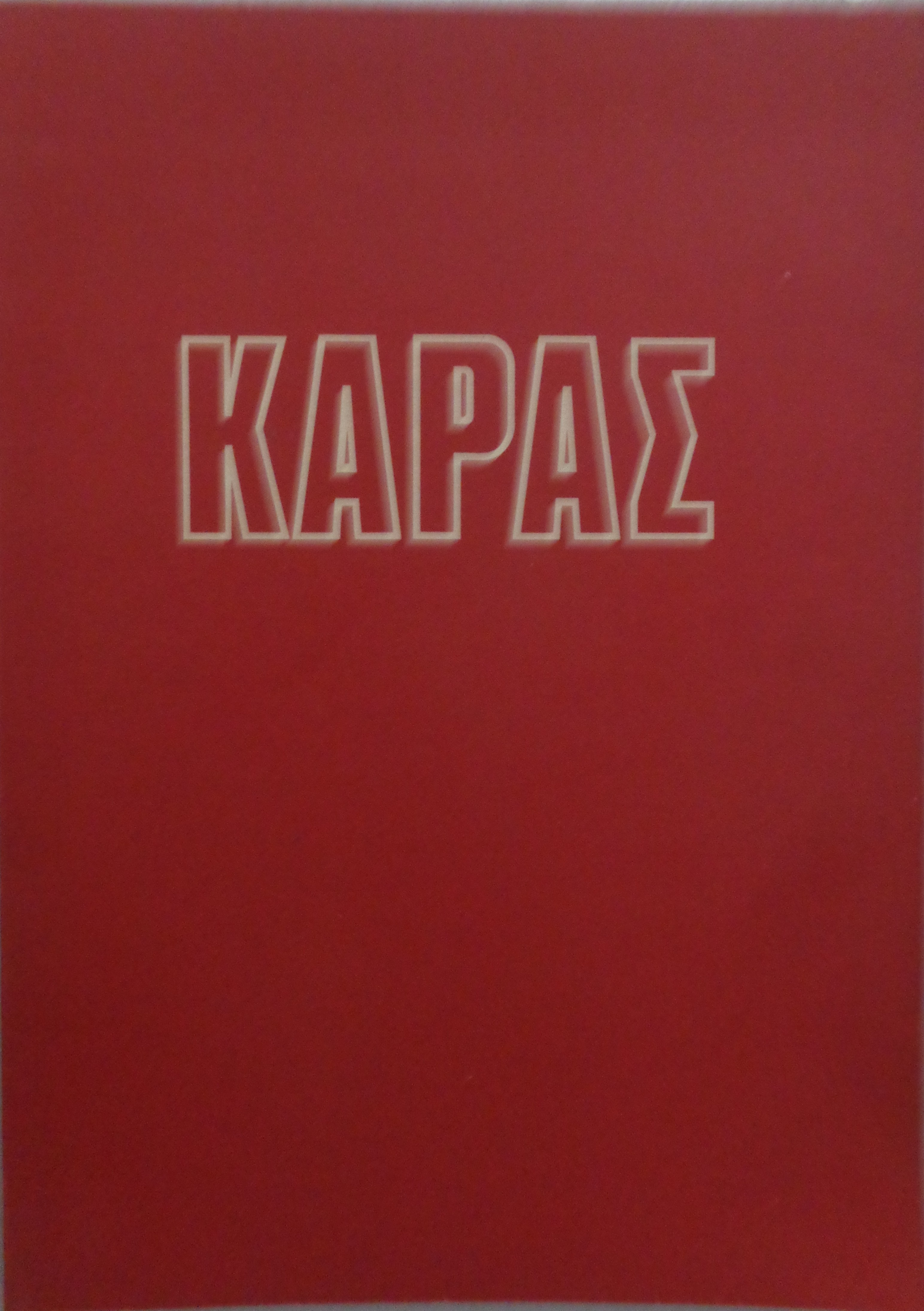 ΚΑΡΑΣ ΧΡΙΣΤΟΣ Αποχαιρετισμός στον εικοστό αιώνα Αίθουσα Τέχνης Δεσμός 1978 – 30 €  