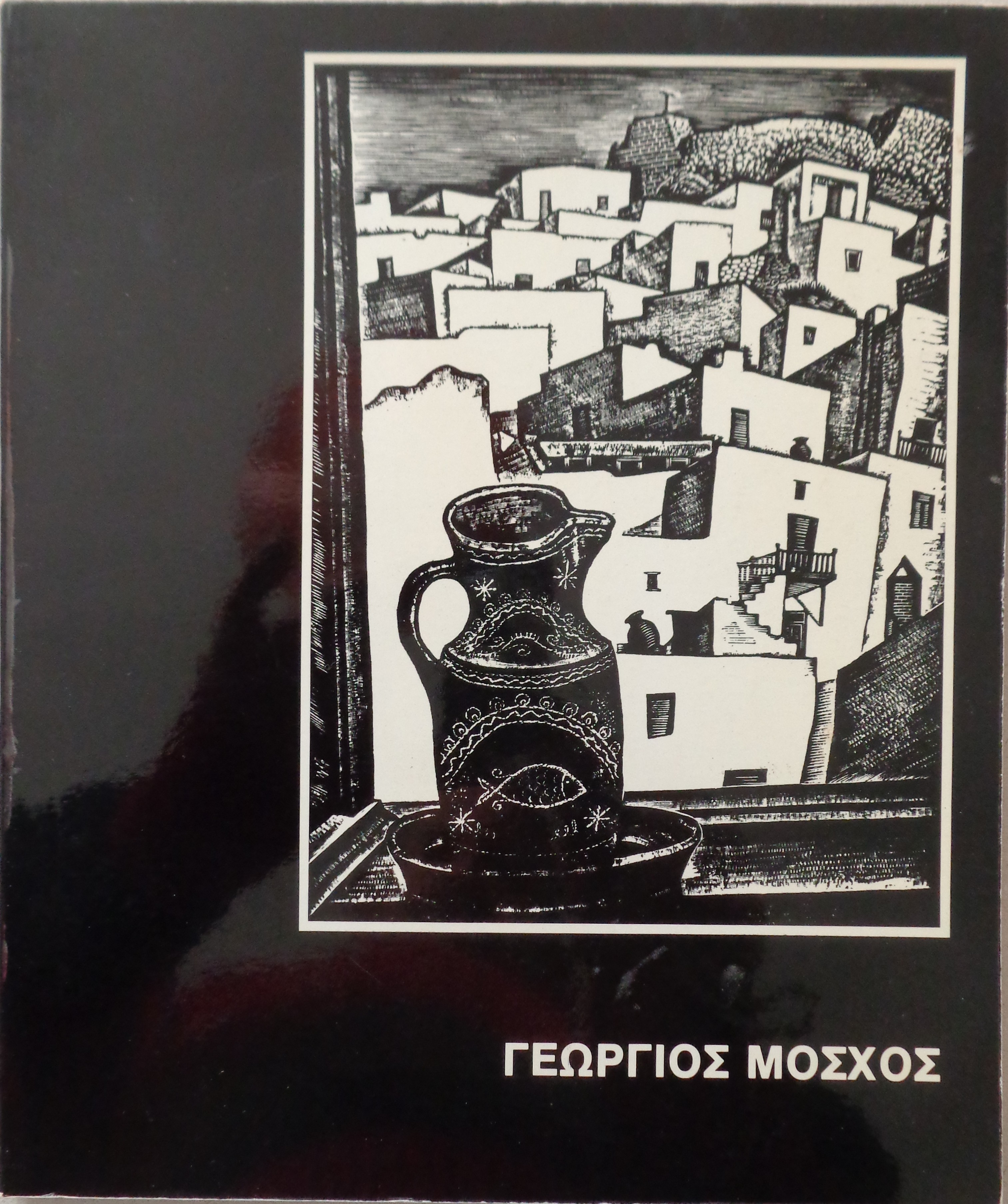 ΜΟΣΧΟΣ ΓΕΩΡΓΙΟΣ Αναδρομική έκθεση στην Εθνική Πινακοθήκη 1982 – 15 € 