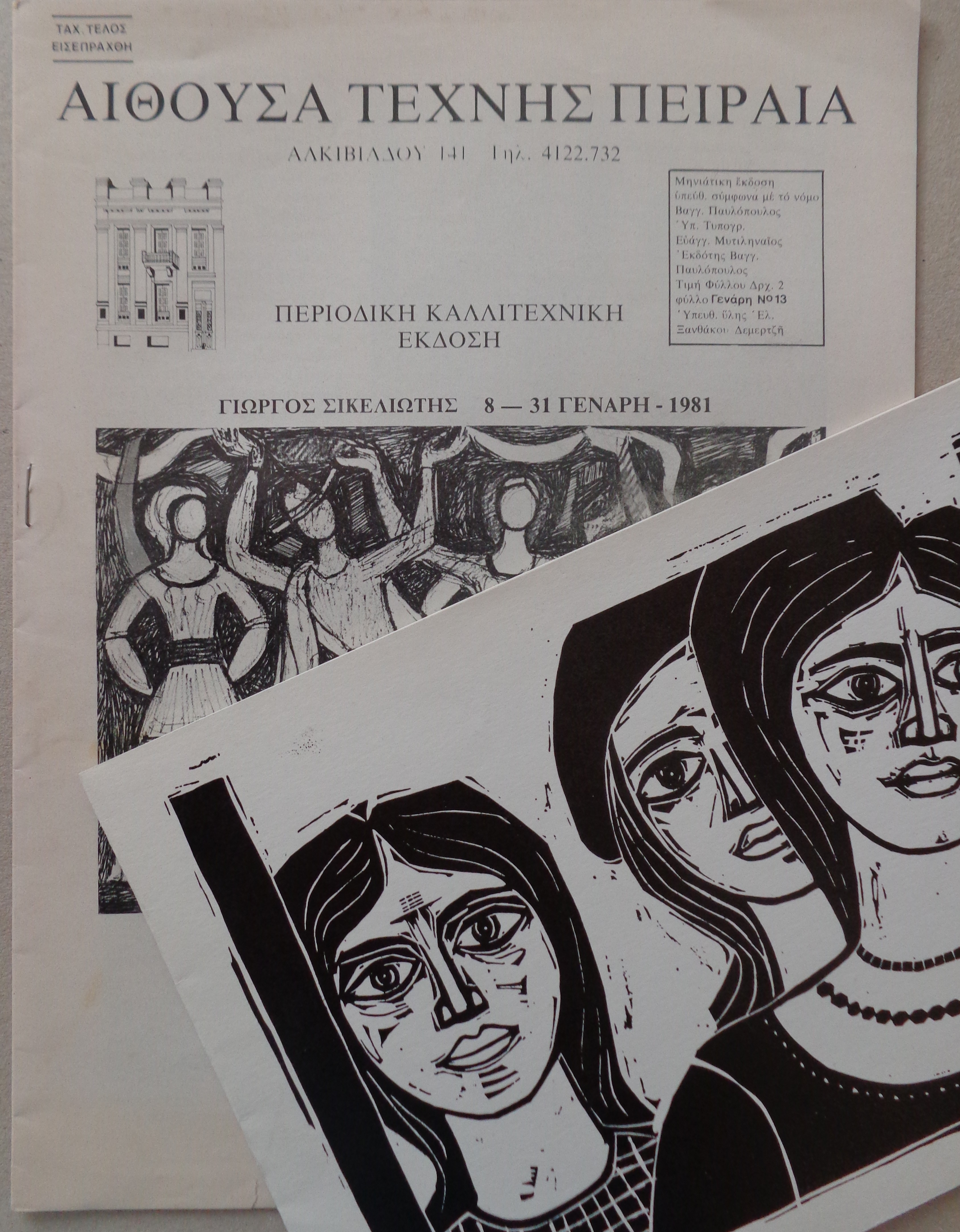 ΓΙΩΡΓΟΣ ΣΙΚΕΛΙΩΤΗΣ Κατάλογος εγκαινίων έκθεσης ζωγραφικής.  Αίθουσα Τέχνης Πειραιά 1981