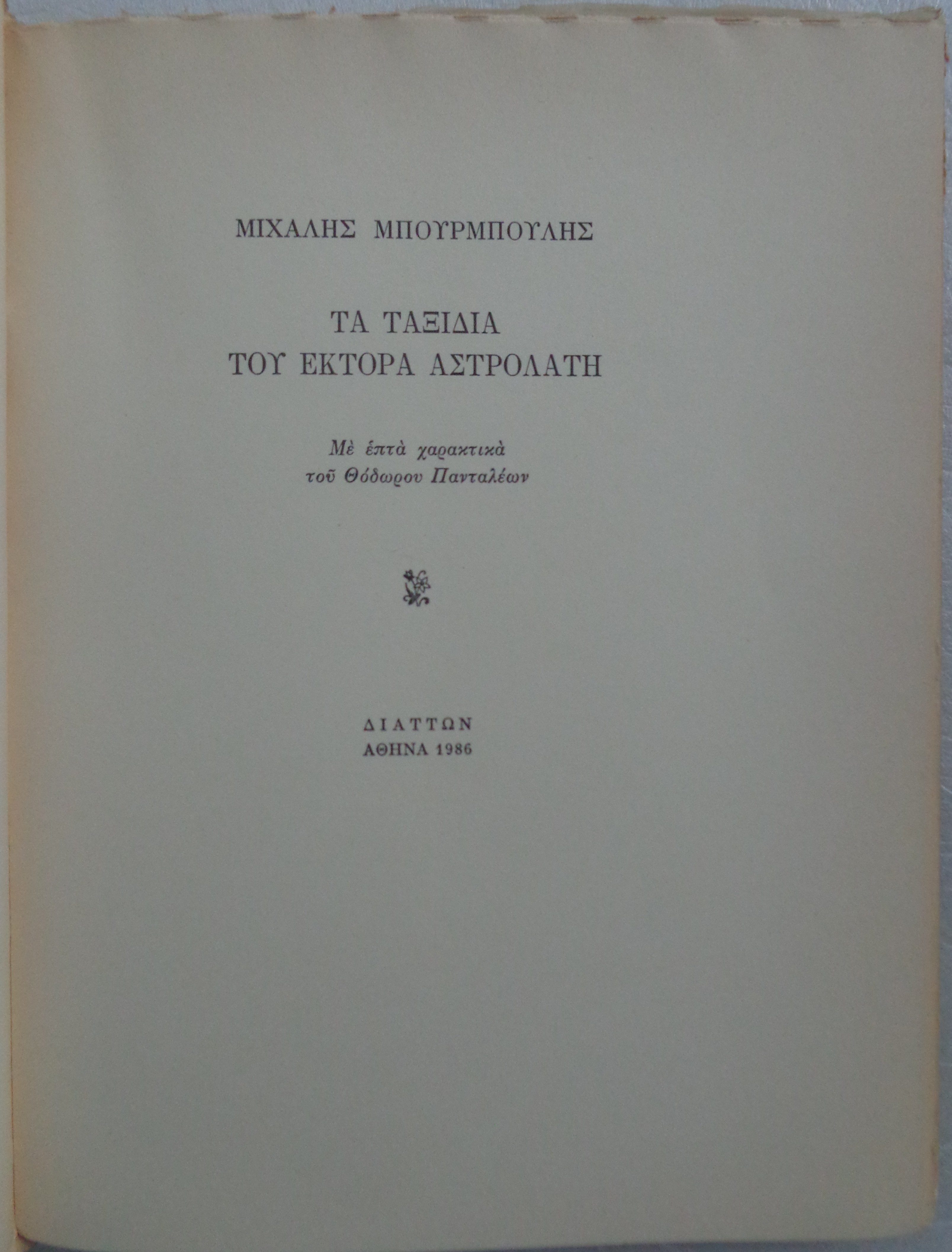ΜΠΟΥΡΜΠΟΥΛΗΣ ΜΙΧΑΗΛ Τα ταξίδια του Έκτορα ΠΡΩΤΗ ΕΚΔΟΣΗ 1986 