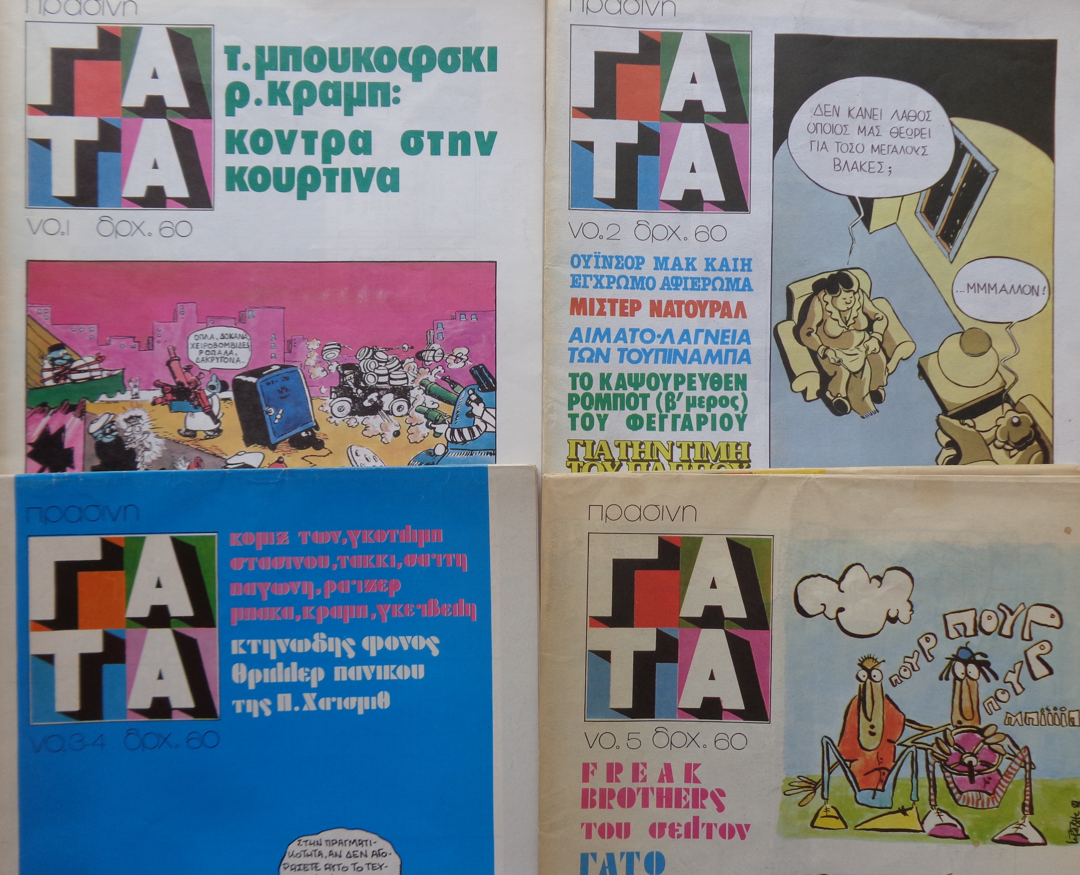 Πράσινη Γάτα ΤΑ ΤΕΥΧΗ 1 , 2 , 3-4 , 5 
