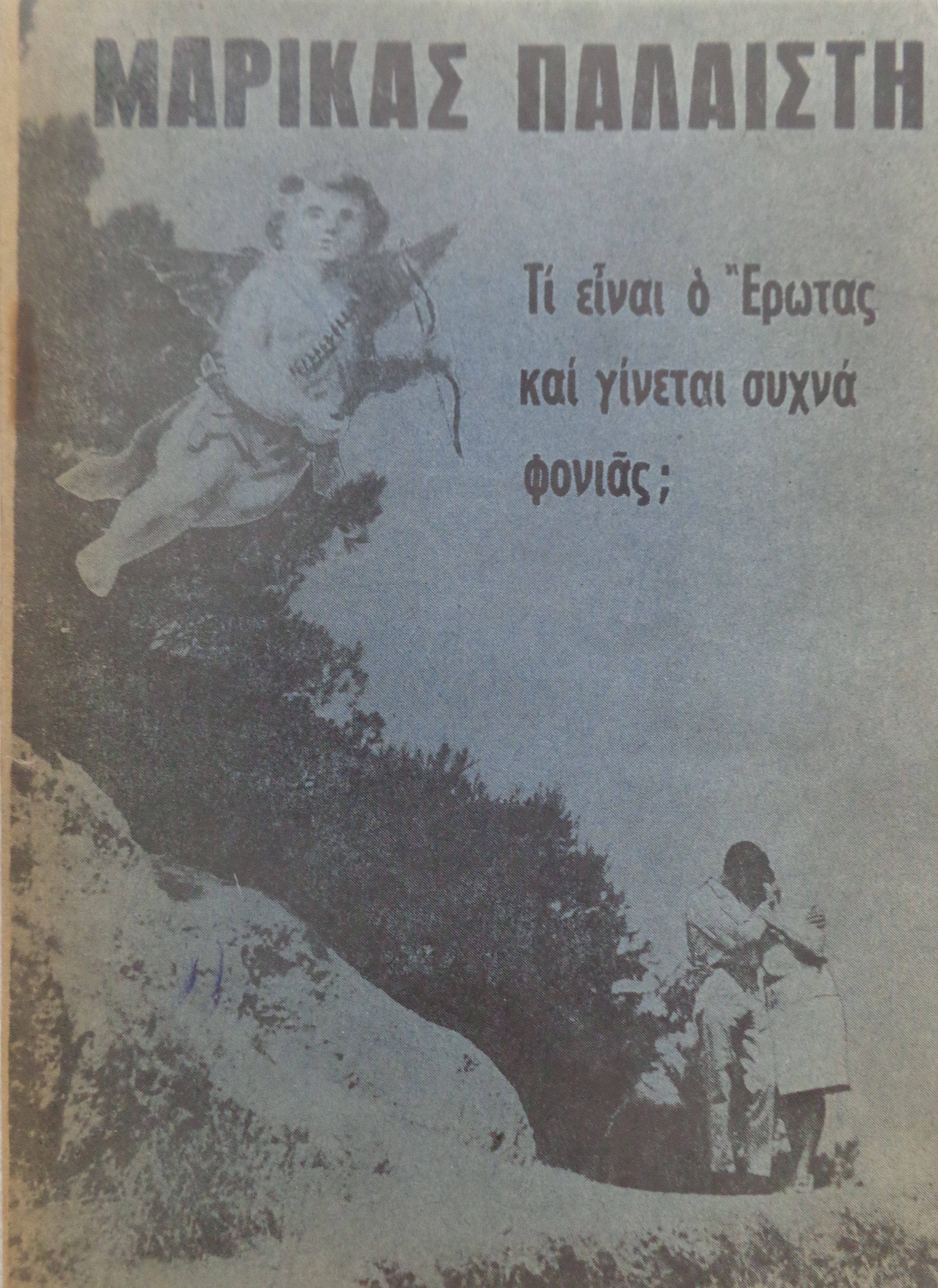 ΠΑΛΑΙΣΤΗ ΜΑΡΙΚΑ Τι είναι ο έρωτας και γίνεται συχνά φονιάς; ΠΡΩΤΗ ΕΚΔΟΣΗ 1965 ΑΝΤΙΤΥΠΟ ΜΕ ΙΔΙΟΧΕΙΡΗ ΑΦΙΕΡΩΣΗ - 25 €
