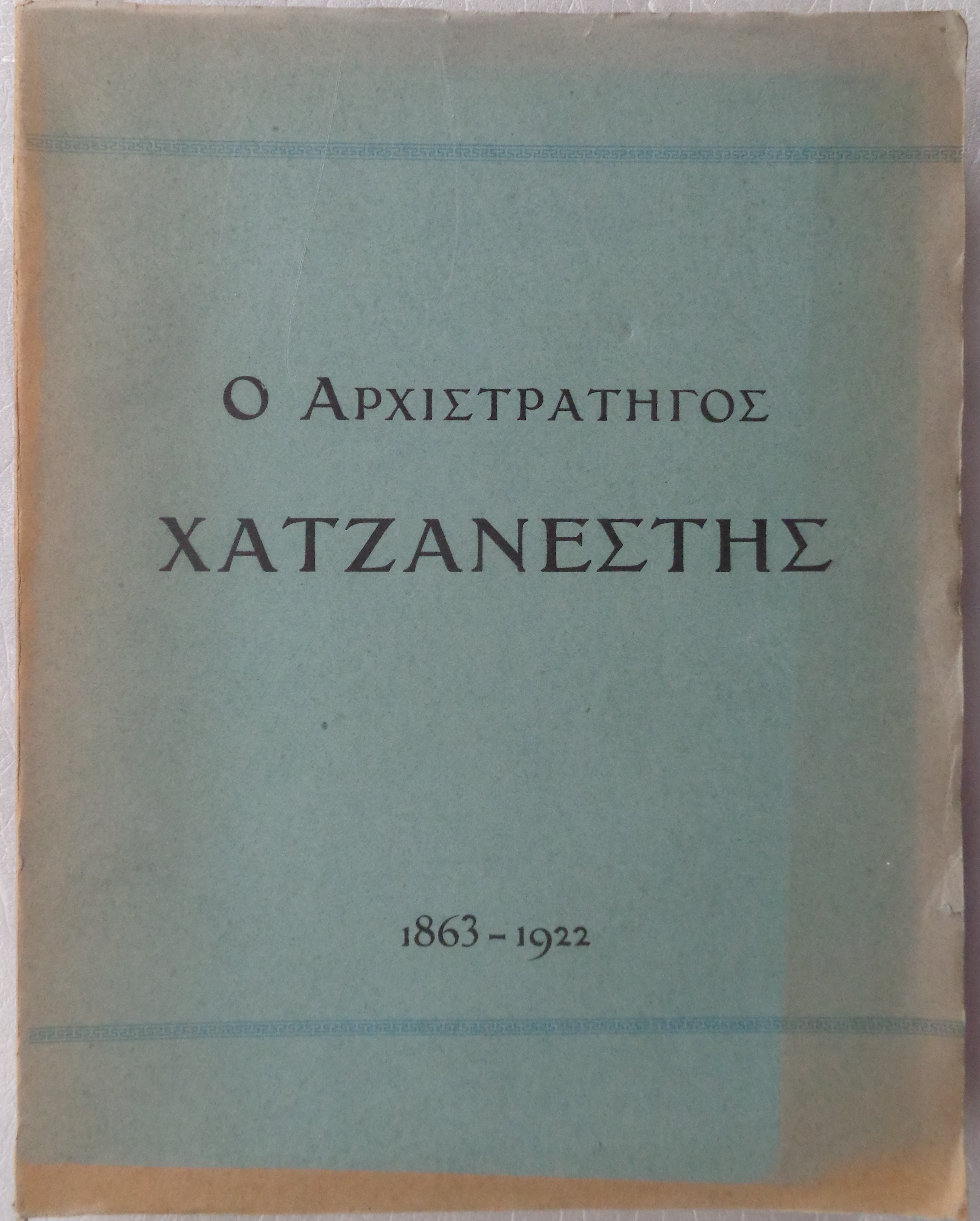 ΧΑΤΖΗΑΝΕΣΤΗΣ ΓΕΩΡΓΙΟΣ Ο Αρχιστράτηγος Χατζηανέστης (1863-1922) ΠΡΩΤΗ ΕΚΔΟΣΗ Αθήναι 1927  