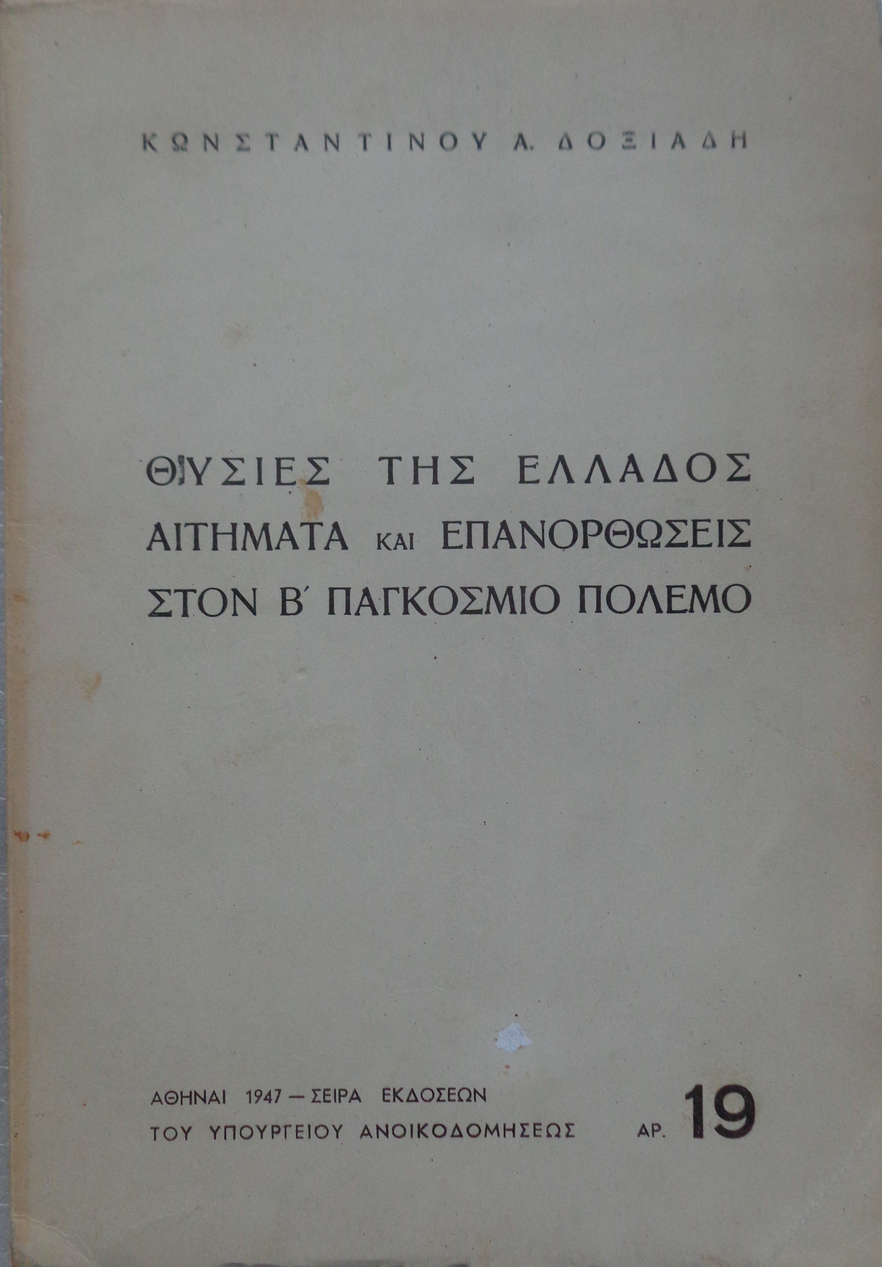 ΔΟΞΙΑΔΗΣ ΚΩΝΣΤΑΝΤΙΝΟΣ Θυσίες της Ελλάδος : Αιτήματα και επανορθώσεις στον Β' Παγκόσμιο πόλεμο / Υφυπουργείο Ανοικοδομήσεως αρ.19 Αθήνα 1947