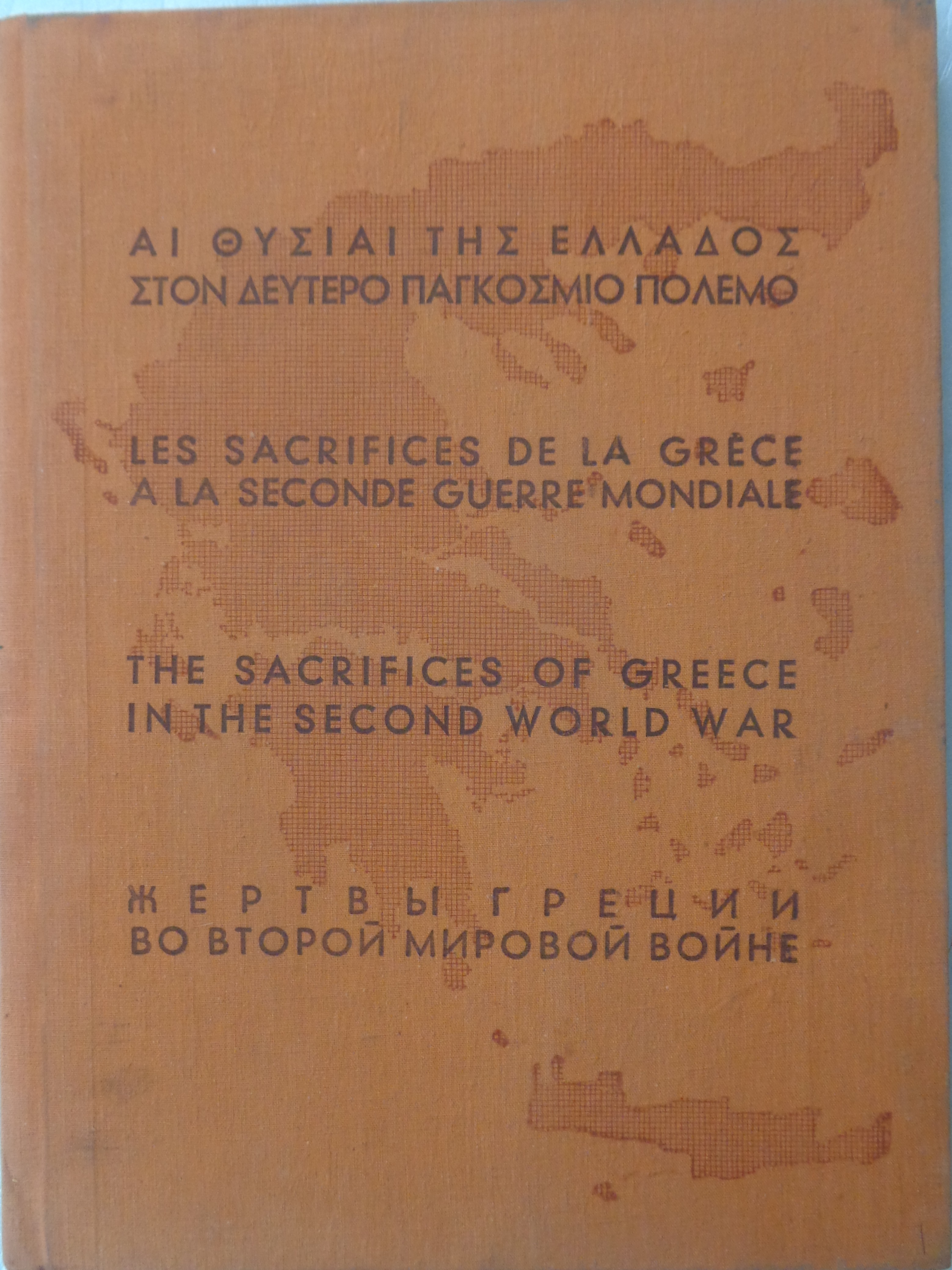ΔΟΞΙΑΔΗΣ ΚΩΝΣΤΑΝΤΙΝΟΣ  Αι θυσίαι της Ελλάδος στον δεύτερο παγκόσμιο πόλεμο ΠΡΩΤΗ ΕΚΔΟΣΗ Γραφικαί Τέχναι Ασπιώτη - Ελκα 1946  - € 150 