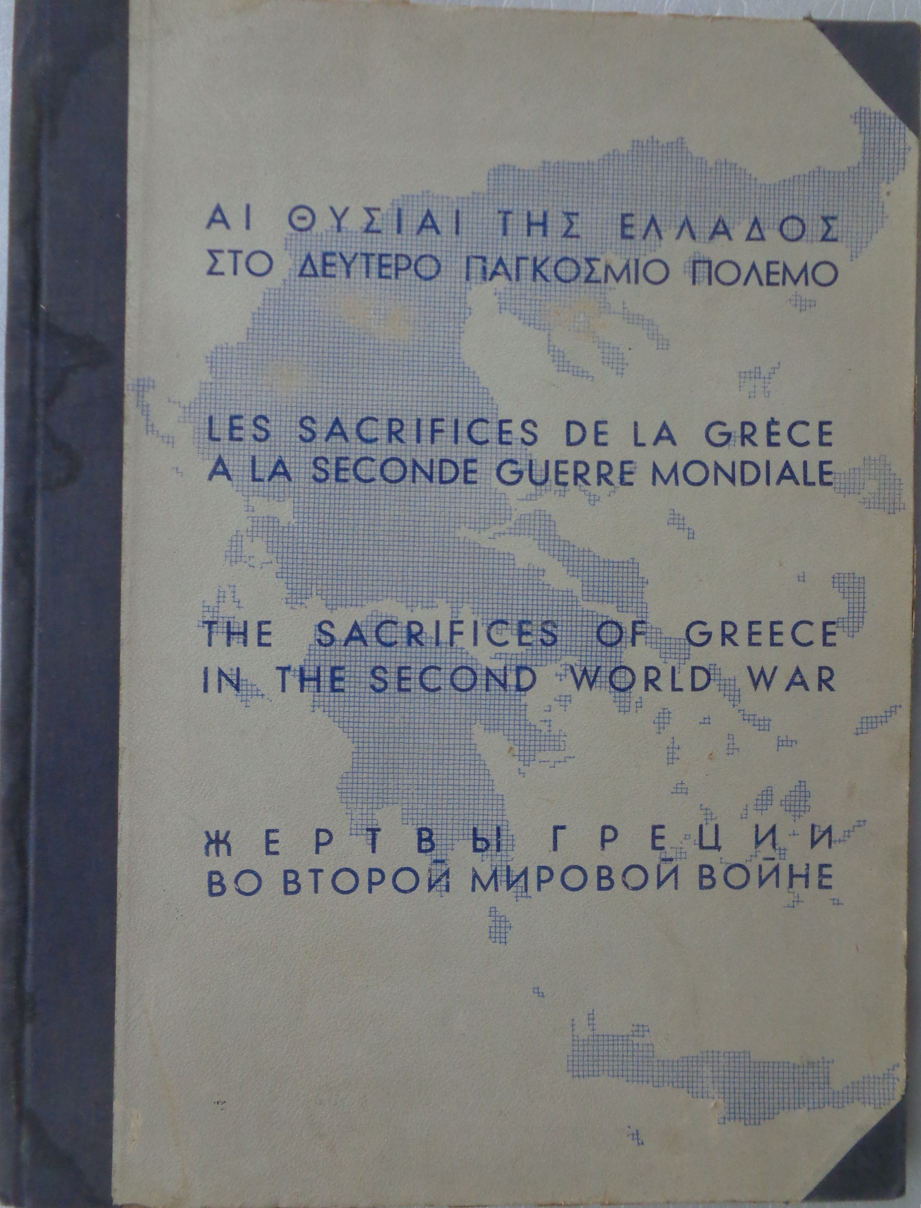 ΔΟΞΙΑΔΗΣ ΚΩΝΣΤΑΝΤΙΝΟΣ  Αι θυσίαι της Ελλάδος στον δεύτερο παγκόσμιο πόλεμο ΠΡΩΤΗ ΕΚΔΟΣΗ Γραφικαί Τέχναι Ασπιώτη - Ελκα 1946  - € 80