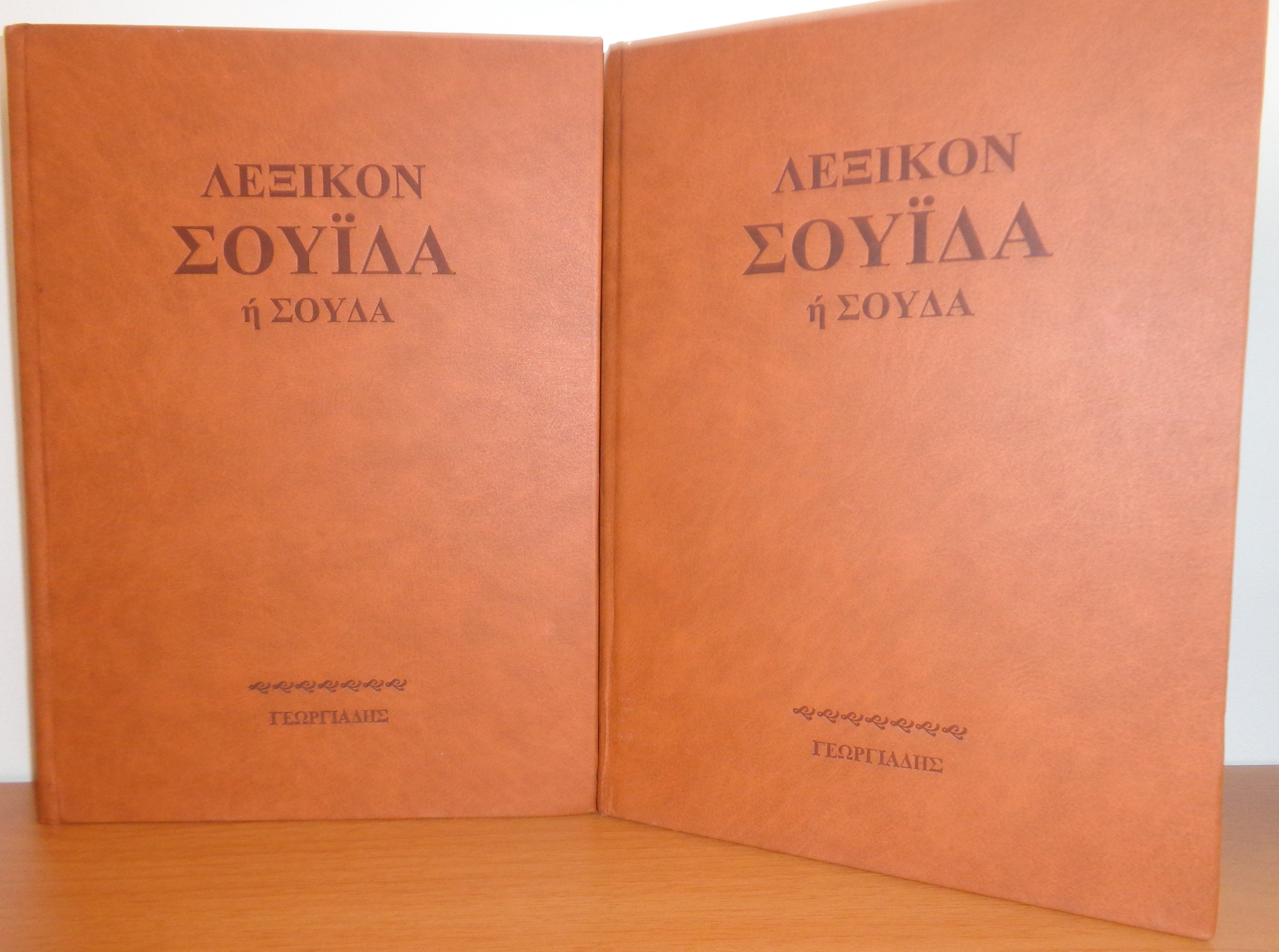 Λεξικό ΣΟΥΔΑ ή ΣΟΥΙΔΑ  Αθήνα, 2002   Τόμοι 2 ΠΛΗΡΗΣ ΣΕΙΡΑ