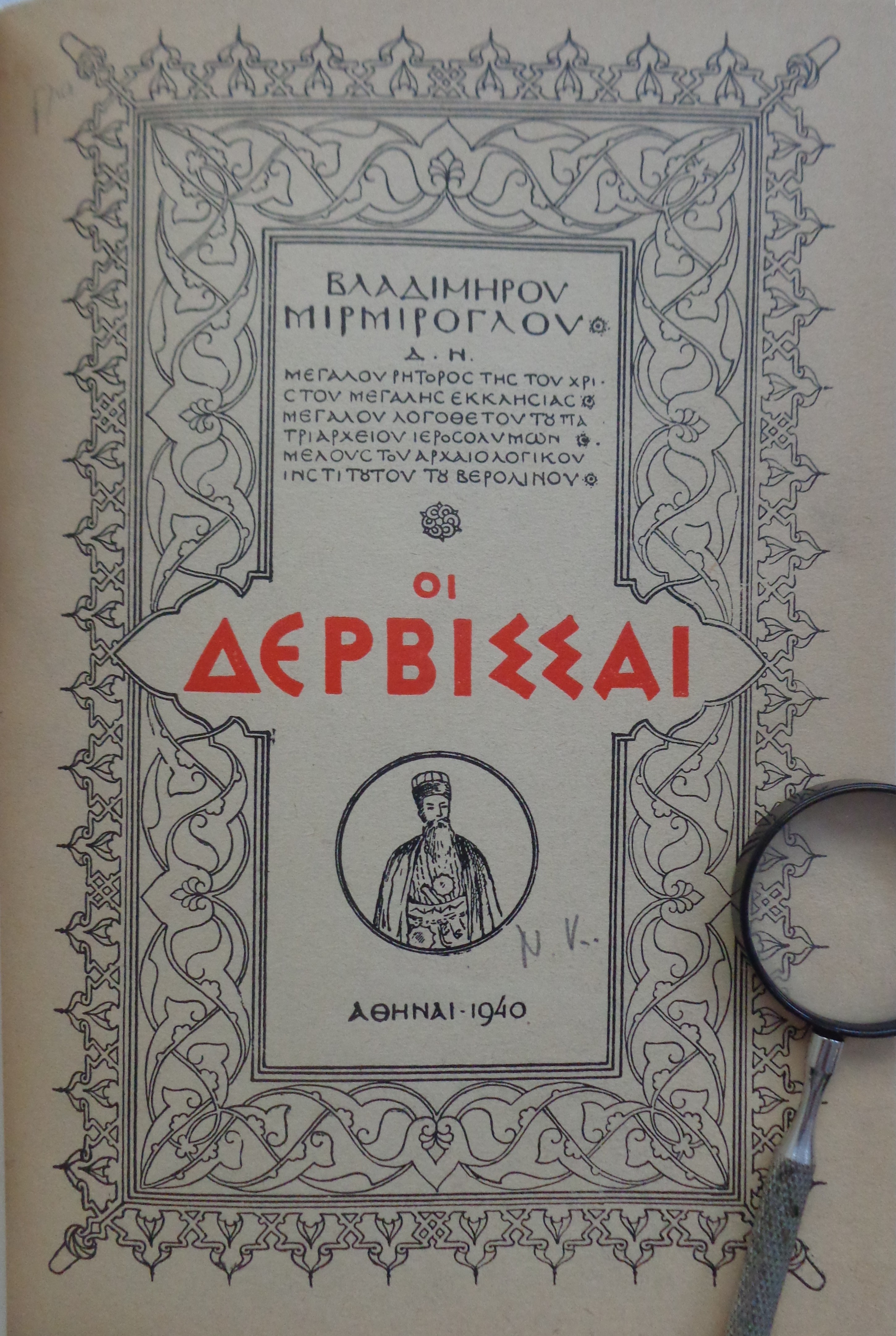ΜΙΡΜΙΡΟΓΛΟΥ ΒΛΑΔΙΜΗΡΟΣ  Οι Δερβίσσαι ΠΡΩΤΗ ΕΚΔΟΣΗ Αθήνα 1940 ΕΞΑΙΡΕΤΙΚΟ ΑΝΤΙΤΥΠΟ - € 120 