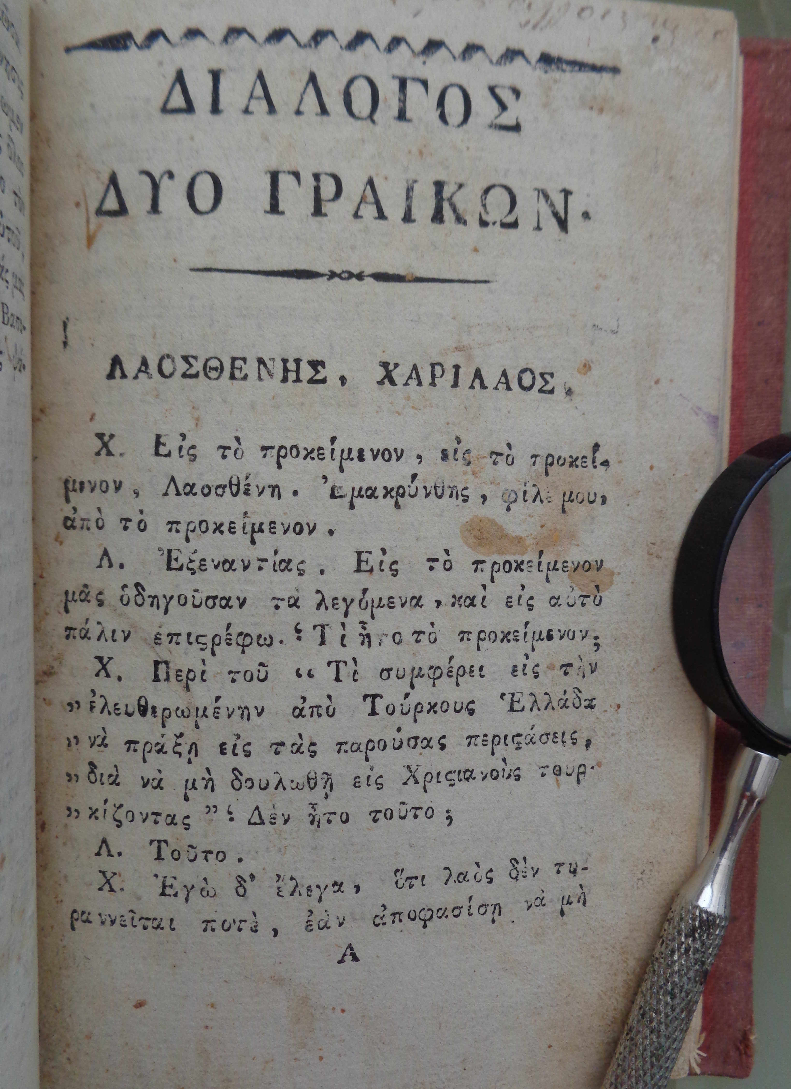 ΤΡΙΚΟΥΠΗΣ ΣΠΥΡΙΔΩΝ Λόγοι επικήδειοι και επινίκειοι… Αίγινα, 1829 Βιβλιοδετημένο μαζί:  ΚΟΡΑΗΣ ΑΔΑΜΑΝΤΙΟΣ Διάλογος δύο Γραικών