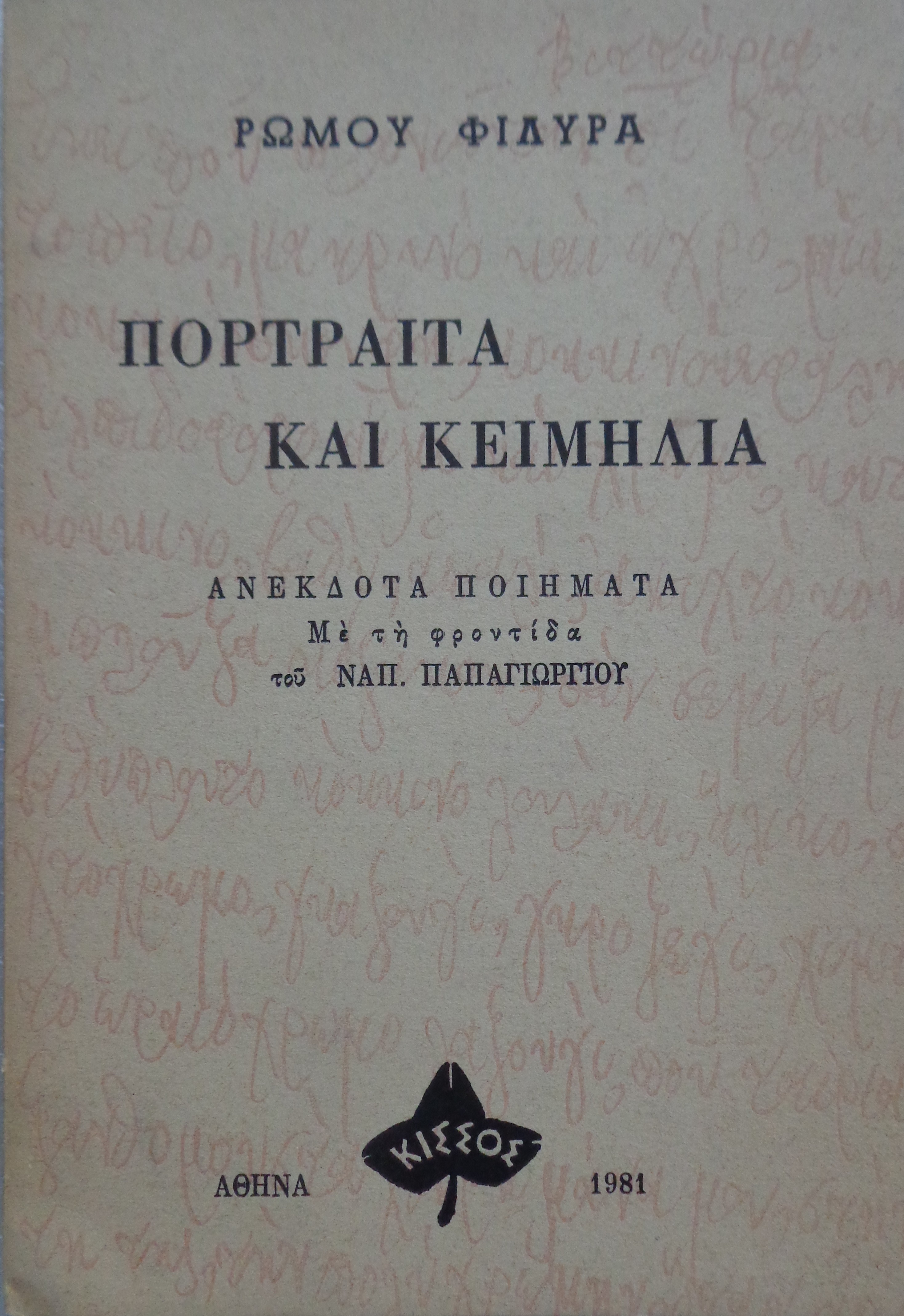 ΦΙΛΥΡΑΣ ΡΩΜΟΣ Πορτραίτα και κειμήλια  Ανέκδοτα Ποιήματα με την φροντίδα του Ναπ. Παπαγιωργίου 