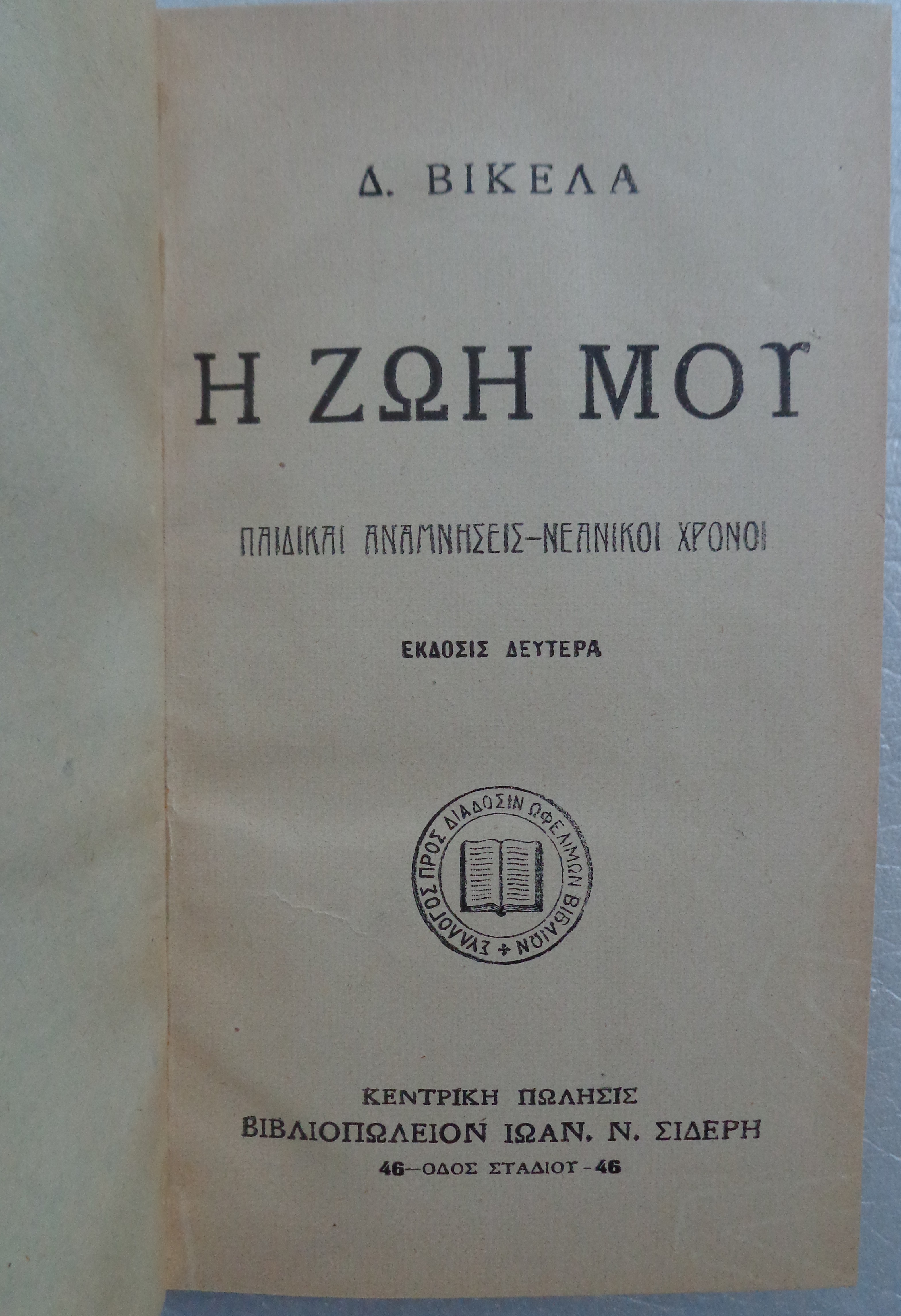 ΒΙΚΕΛΑΣ ΔΗΜΗΤΡΙΟΣ, Η ζωή μου / Παιδικαί αναμνήσεις / Νεανικοί χρόνοι / Έκδοση δεύτερη,  1910 