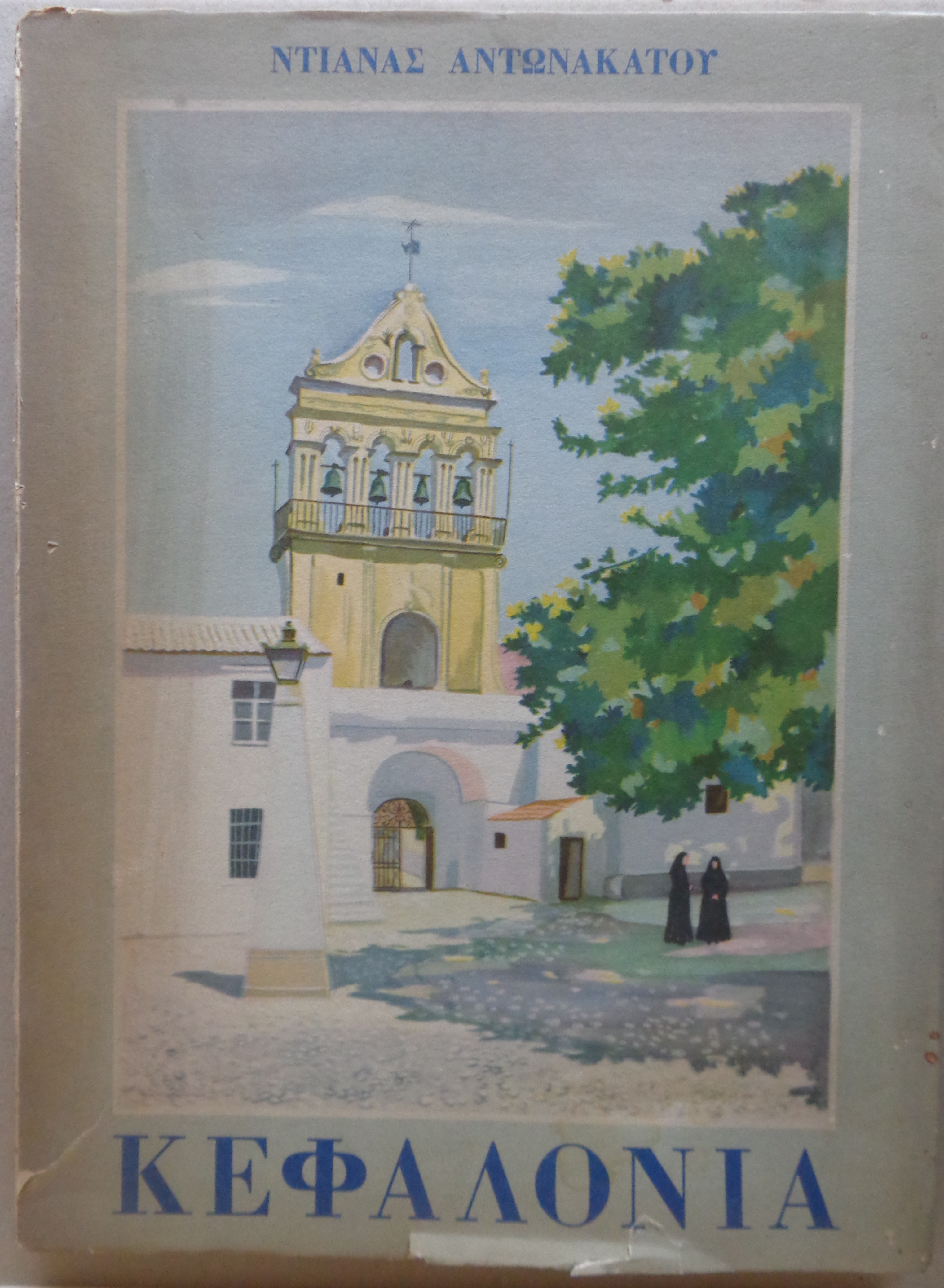 ΑΝΤΩΝΑΚΑΤΟΥ ΝΤΙΑΝΑ  Κεφαλονιά  Αθήνα 1957 - 100 €