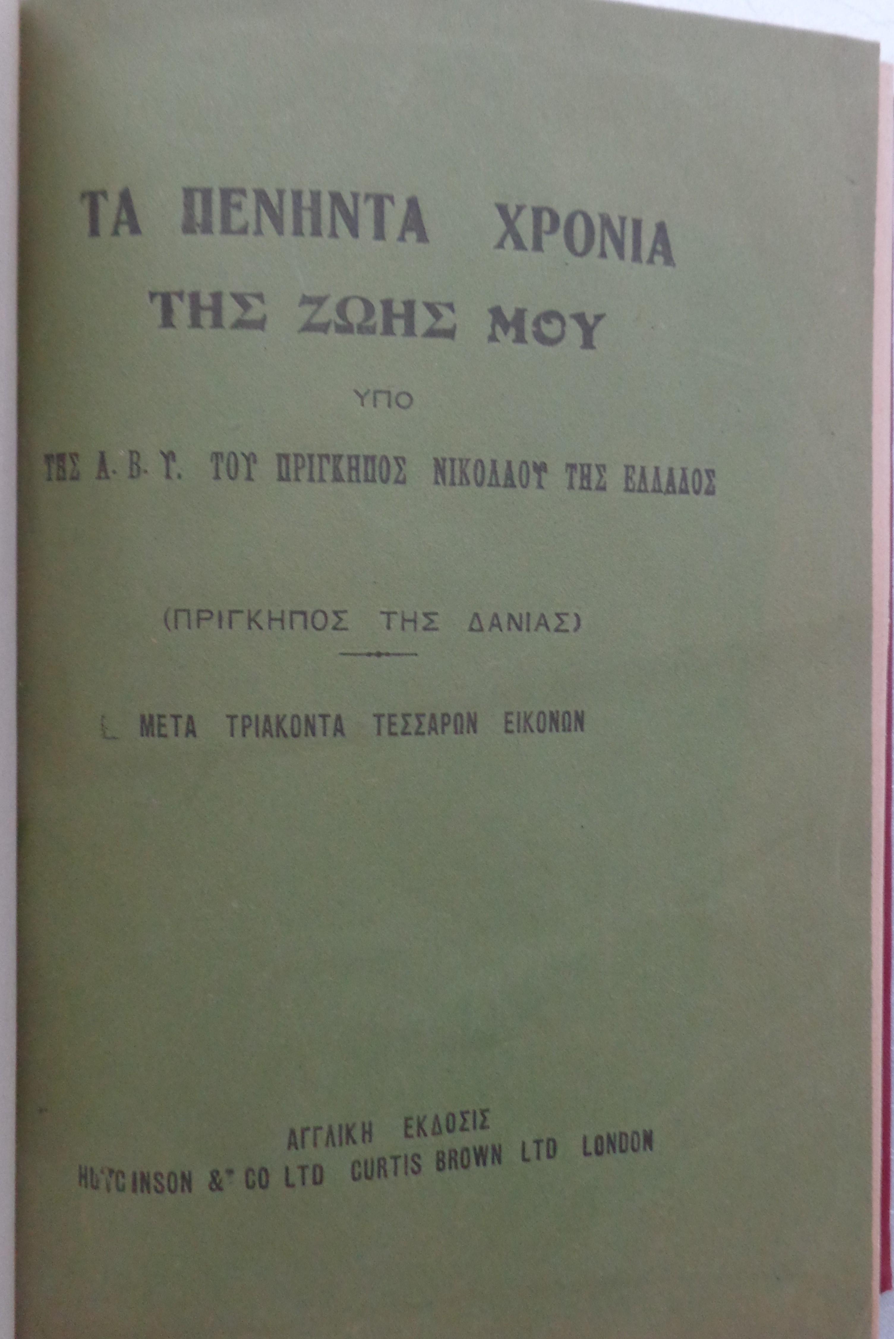 ΝΙΚΟΛΑΟΣ πρίγκιψ της Ελλάδος / Τα πενήντα χρόνια της ζωής μου ΠΡΩΤΗ ΕΚΔΟΣΗ Γκρέκα, Αθήνα 1926 