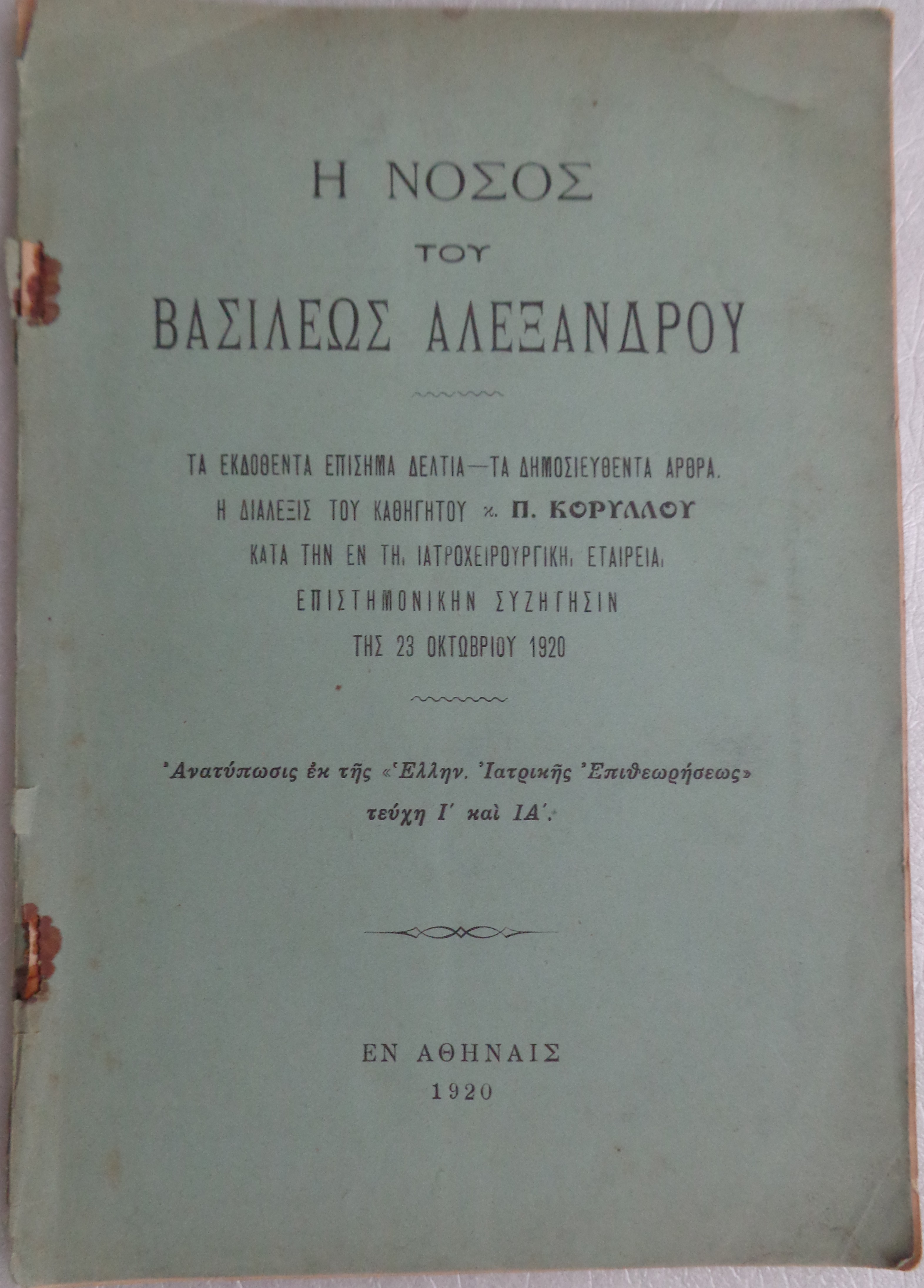 ΚΟΡΥΛΛΟΣ ΠΟΛΥΒΙΟΣ Η νόσος του βασιλέως Αλεξάνδρου / τα εκδοθέντα επίσημα δελτία / τα δημοσιευθέντα άρθρα / Εν Αθήναις, 1920 