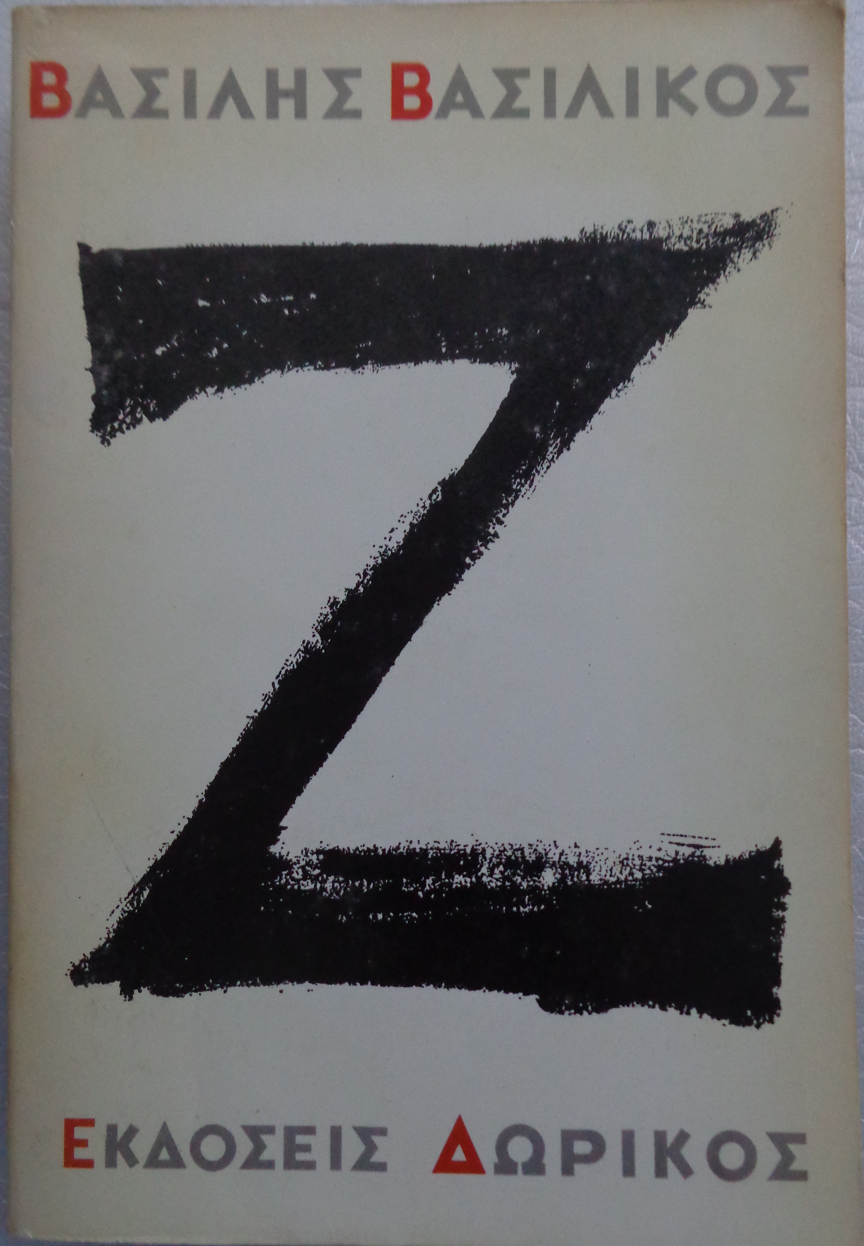 Αθήνα, Θεμέλιο, 1966.
