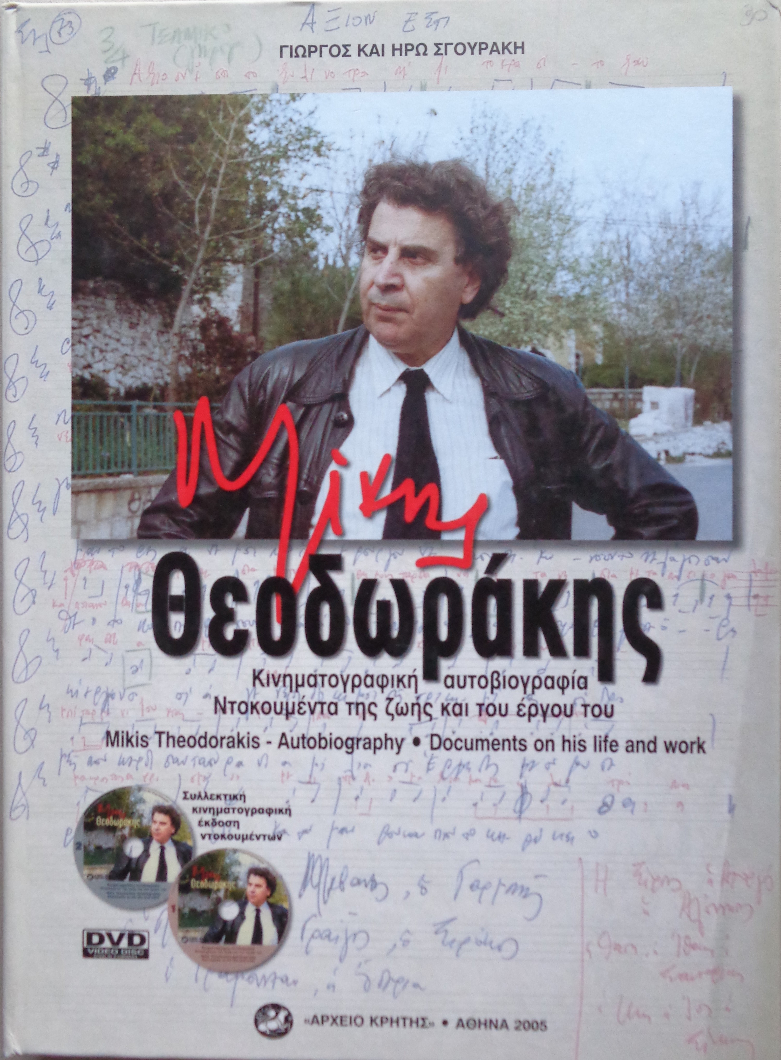 Γιώργος Σγουράκης ΜΙΚΗΣ ΘΕΟΔΩΡΑΚΗΣ κινηματογραφική αυτοβιογραφία ΠΡΩΤΗ ΕΚΔΟΣΗ 2005 - 15 €
