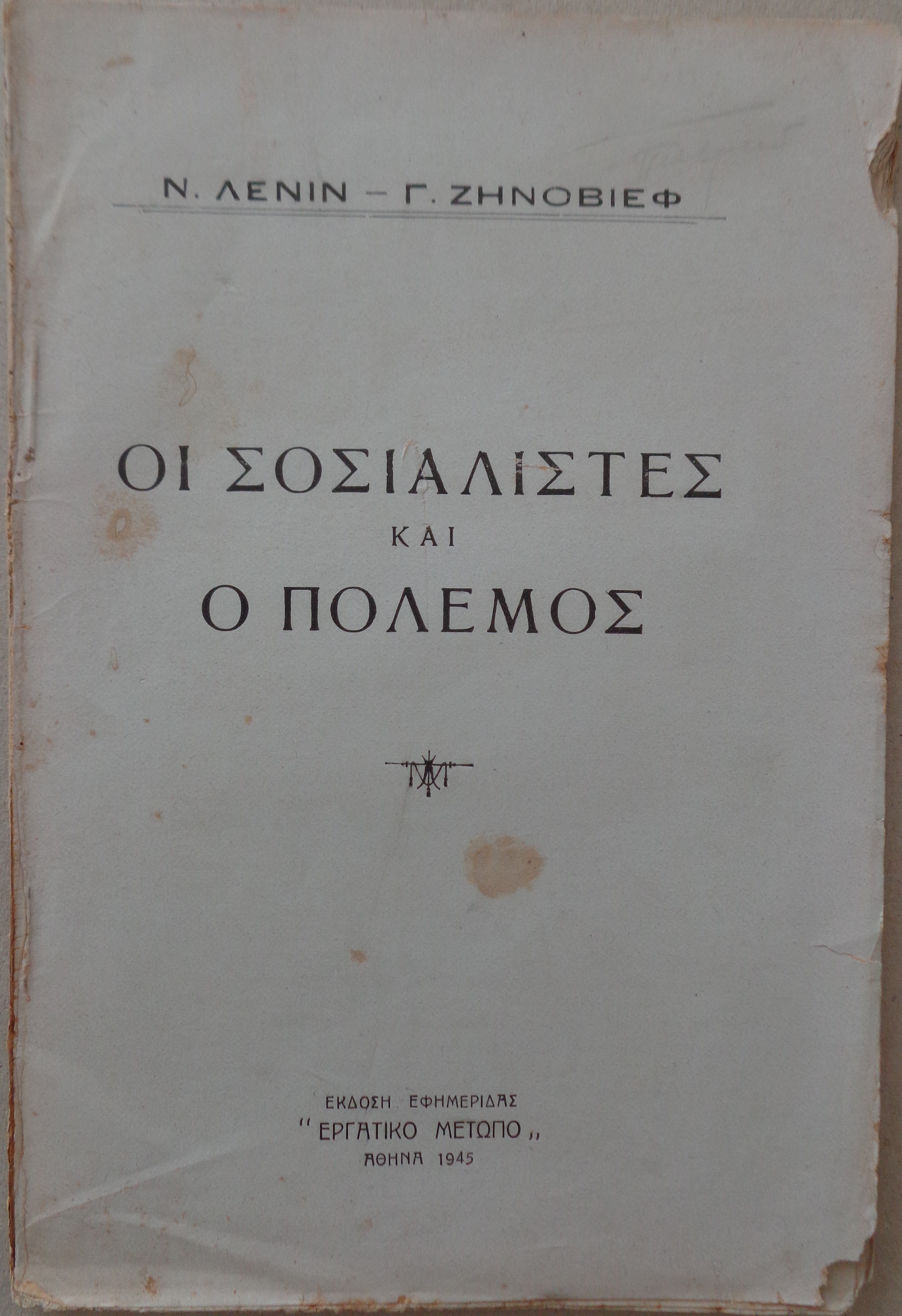 ΛΕΝΙΝ Ν. - ΖΗΝΟΒΙΕΦ Γ.   Οι Σοσιαλιστές και ο Πόλεμος    Αθήνα, 1945 