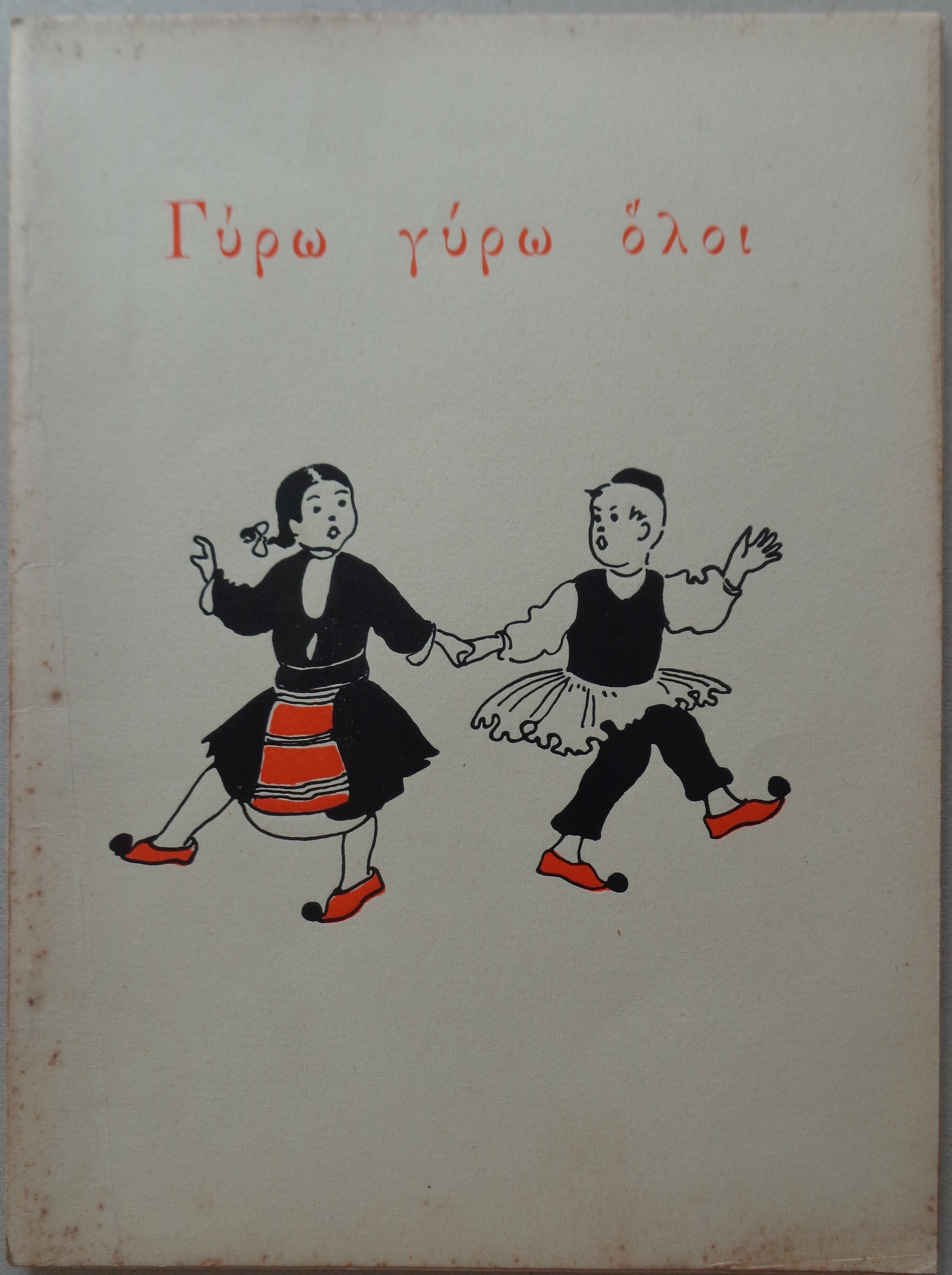 ΓΥΡΩ ΓΥΡΩ ΟΛΟΙ Λαϊκά παιχνίδια και τραγούδια για πολύ μικρά παιδιά Αθήνα 1947 