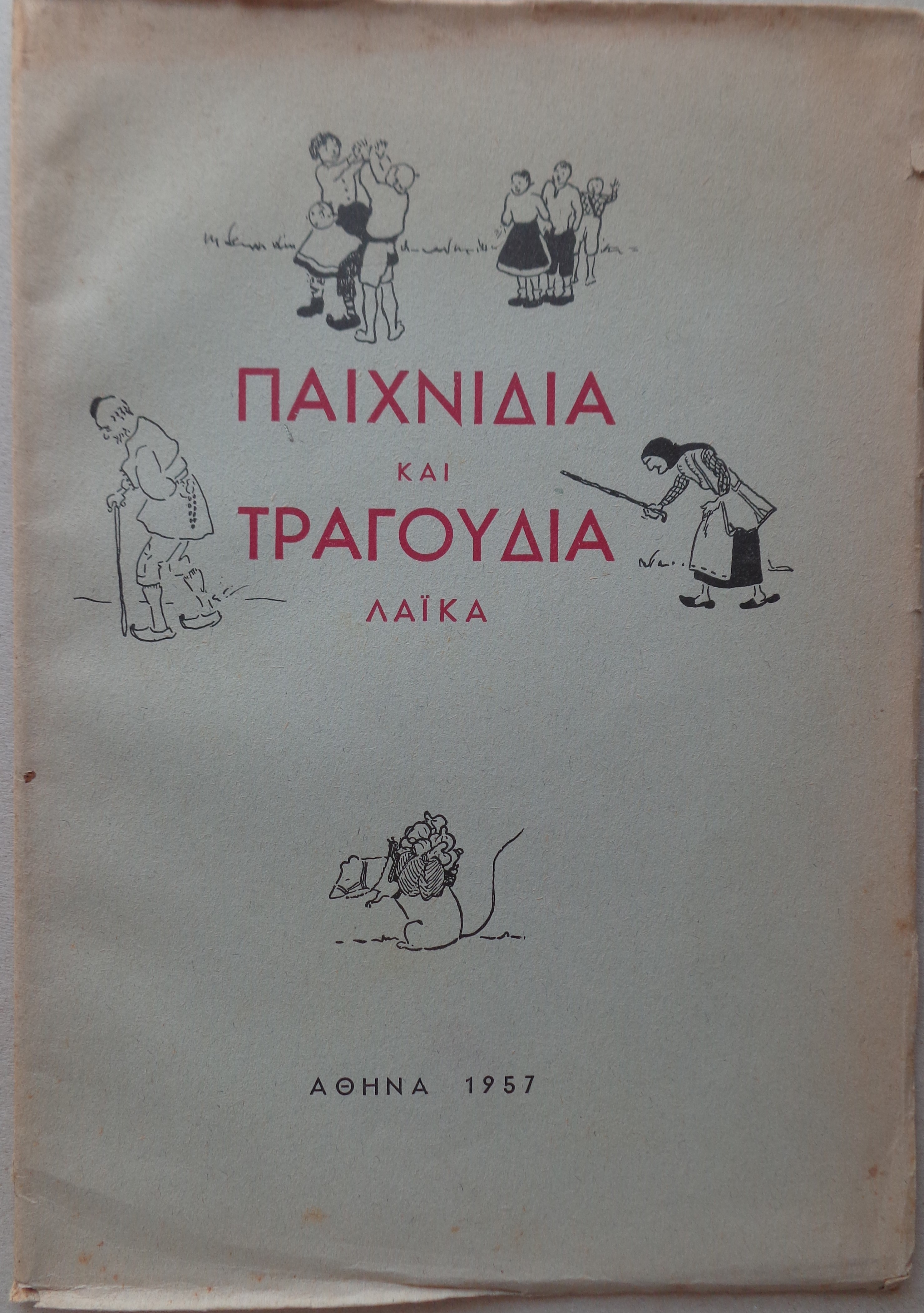 ΠΑΙΧΝΙΔΙΑ ΚΑΙ ΤΡΑΓΟΥΔΙΑ ΛΑΪΚΑ Για παιδιά 7 ετών και απάνω ΠΡΩΤΗ ΕΚΔΟΣΗ, 1957 