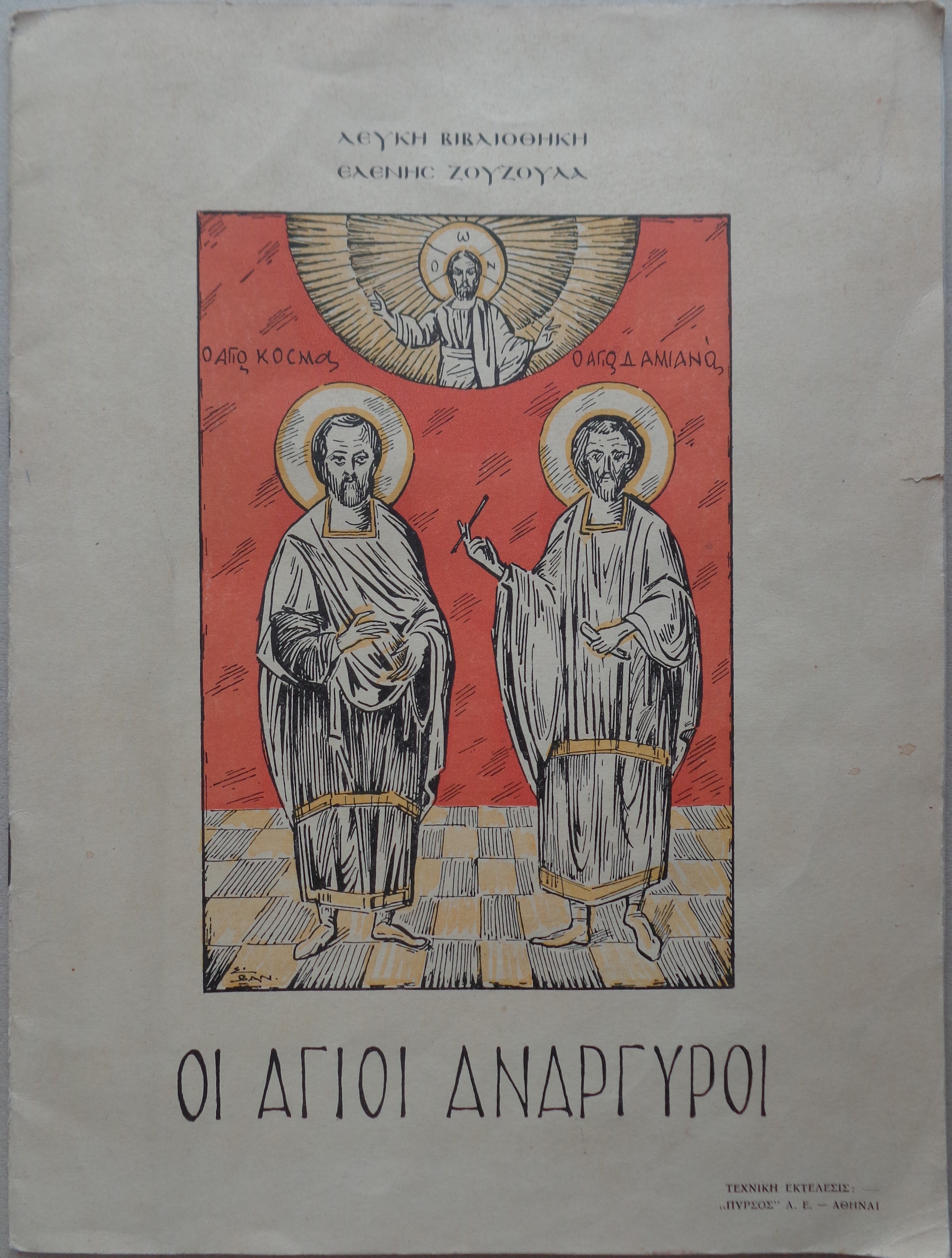 ΕΛΕΝΗ ΖΟΥΖΟΥΛΑ Οι άγιοι Ανάργυροι και ο μικρός Κοσμάς Σχέδια του ζωγράφου Σπύρο Βανδώρου. Τυπογραφείο "Πυρσός", χ.χ. 