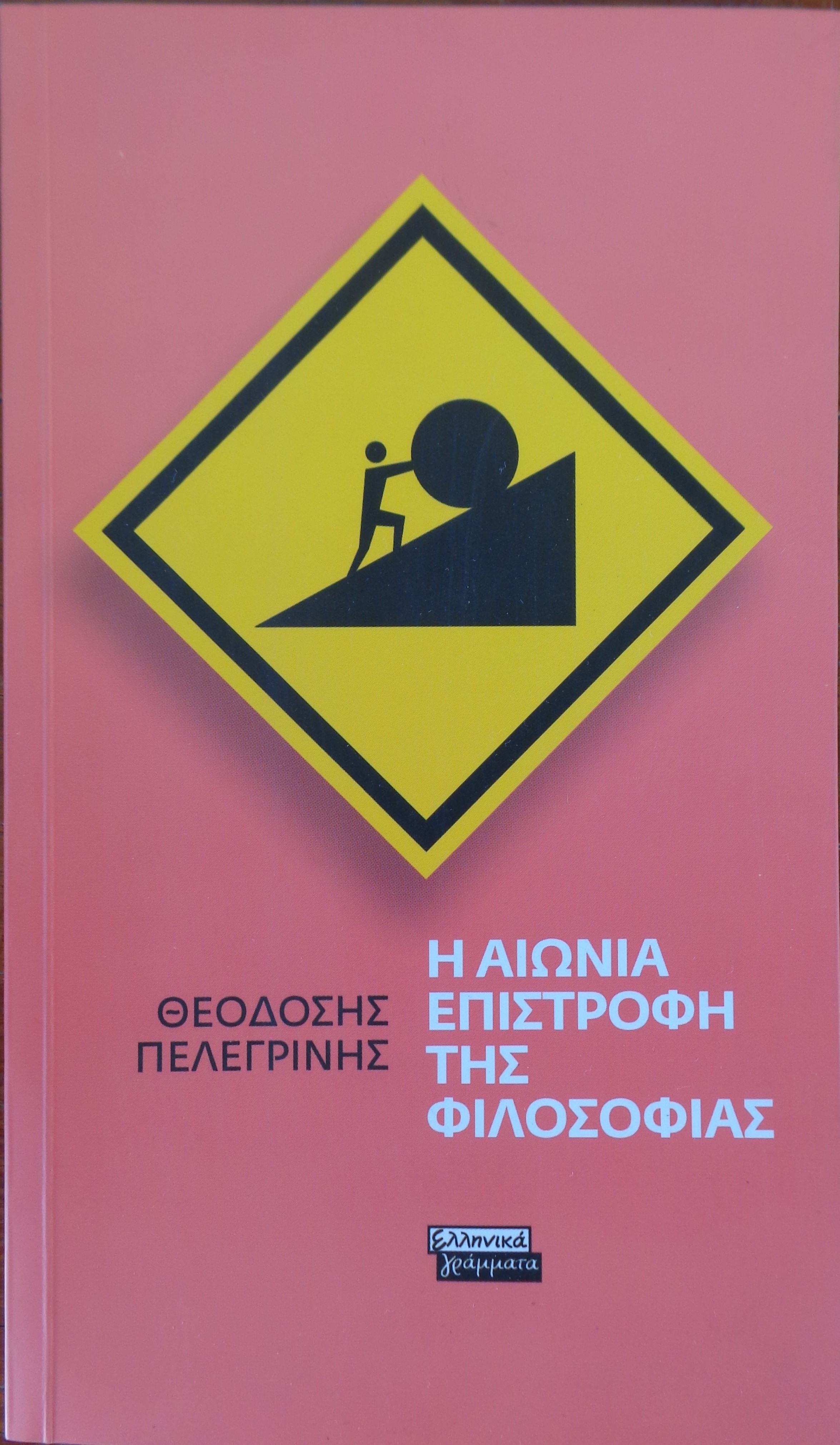 ΠΕΛΕΓΡΙΝΗΣ ΘΕΟΔΟΣΙΟΣ Η αιώνια επιστροφή της φιλοσοφίας ΠΡΩΤΗ ΕΚΔΟΣΗ / ΑΝΤΙΤΥΠΟ  ΜΕ ΙΔΙΟΧΕΙΡΗ ΑΦΙΕΡΩΣΗ 