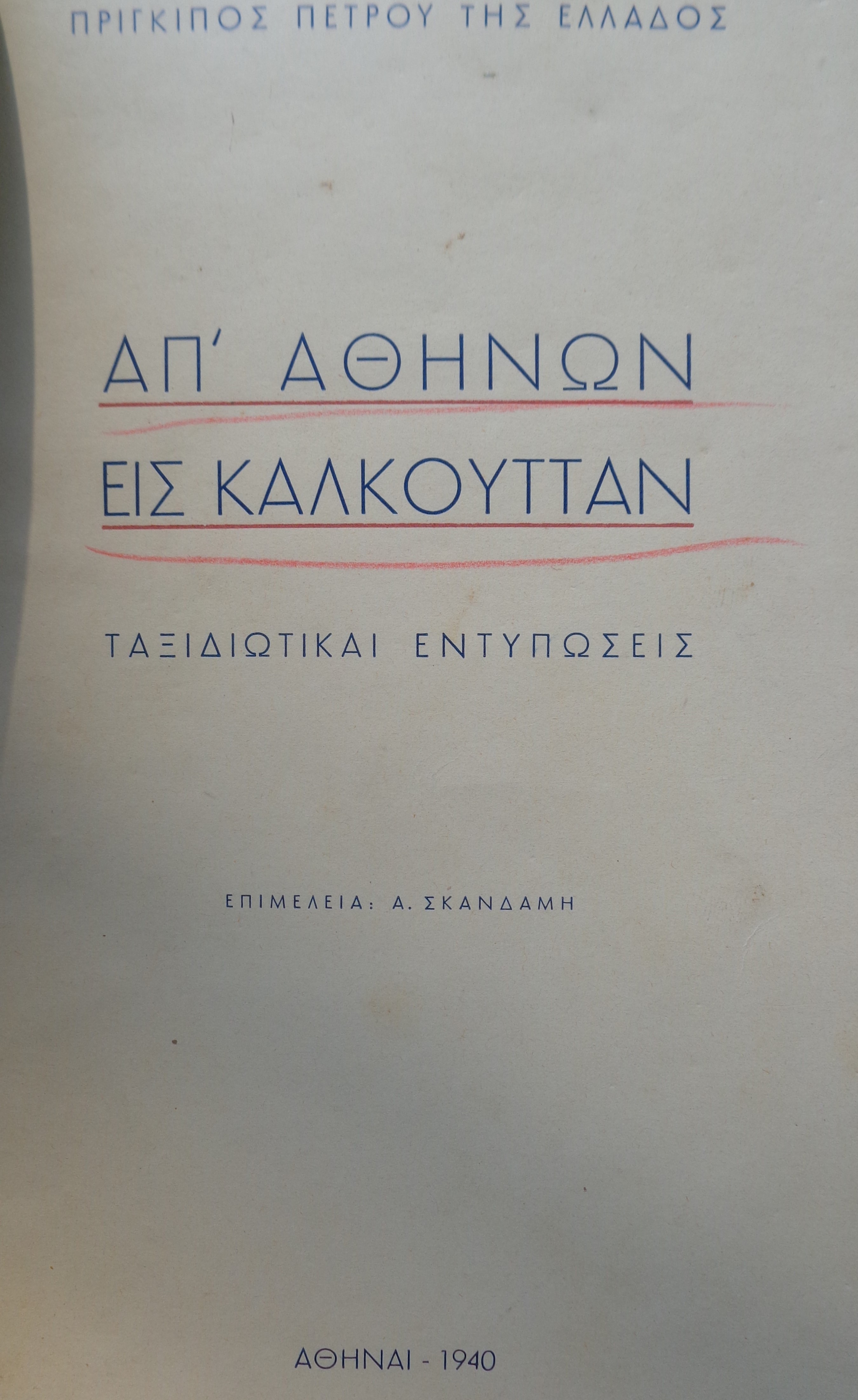 ΠΡΙΓΚΙΠΟΣ ΠΕΤΡΟΥ ΤΗΣ ΕΛΛΑΔΟΣ  Απ΄ Αθηνών εις Καλκούτταν  Ταξιδιωτικές εντυπώσεις Επιμέλεια Α. ΣΚΑΝΔΑΜΗΣ, Αθήνα 1940  