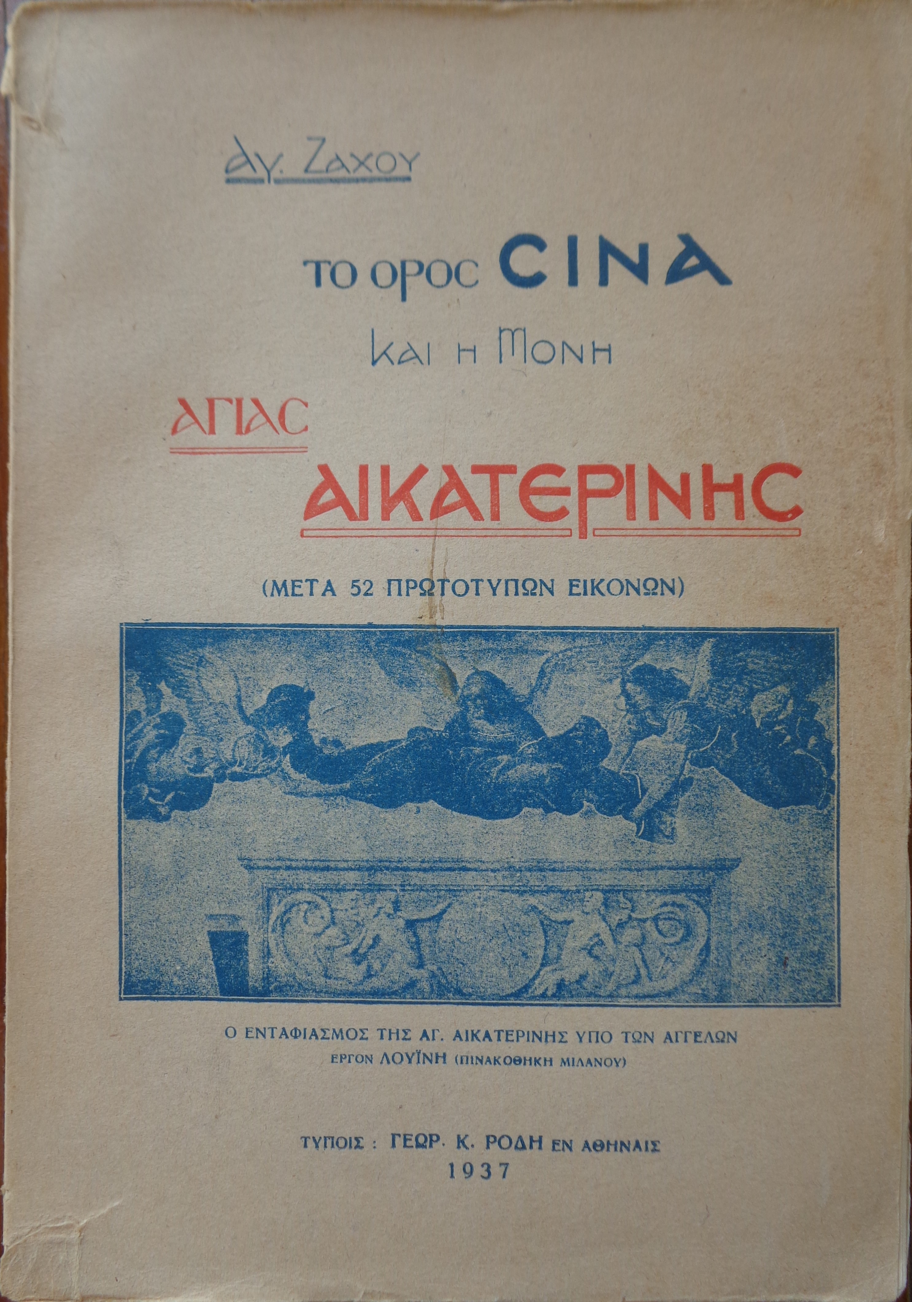 ΖΑΧΟΣ ΙΩ. ΑΓΑΜΕΜΝΟΝΑΣ Το Όρος Σινά και η μονή Αγίας Αικατερίνης εντυπώσεις και μελέται / μετά πολλών πρωτοτύπων εικόνων / Εν Αθήναις 1937  