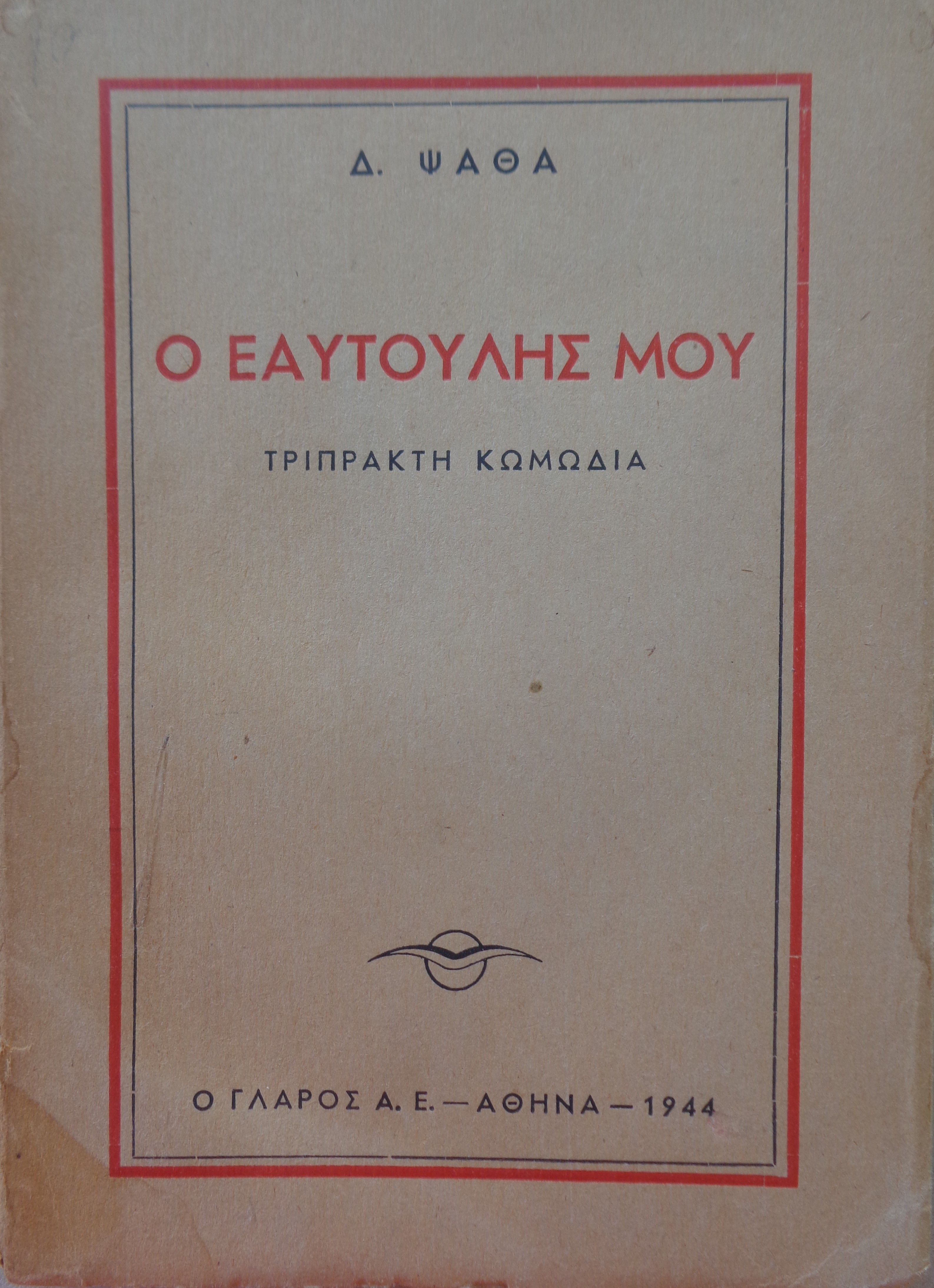 ΔΗΜΗΤΡΗΣ ΨΑΘΑΣ   Ο εαυτουλης μου  / Τριπρακτη κωμωδια    Αθήνα, 1944  ΑΚΟΠΟ ΑΝΤΙΤΥΠΟ 