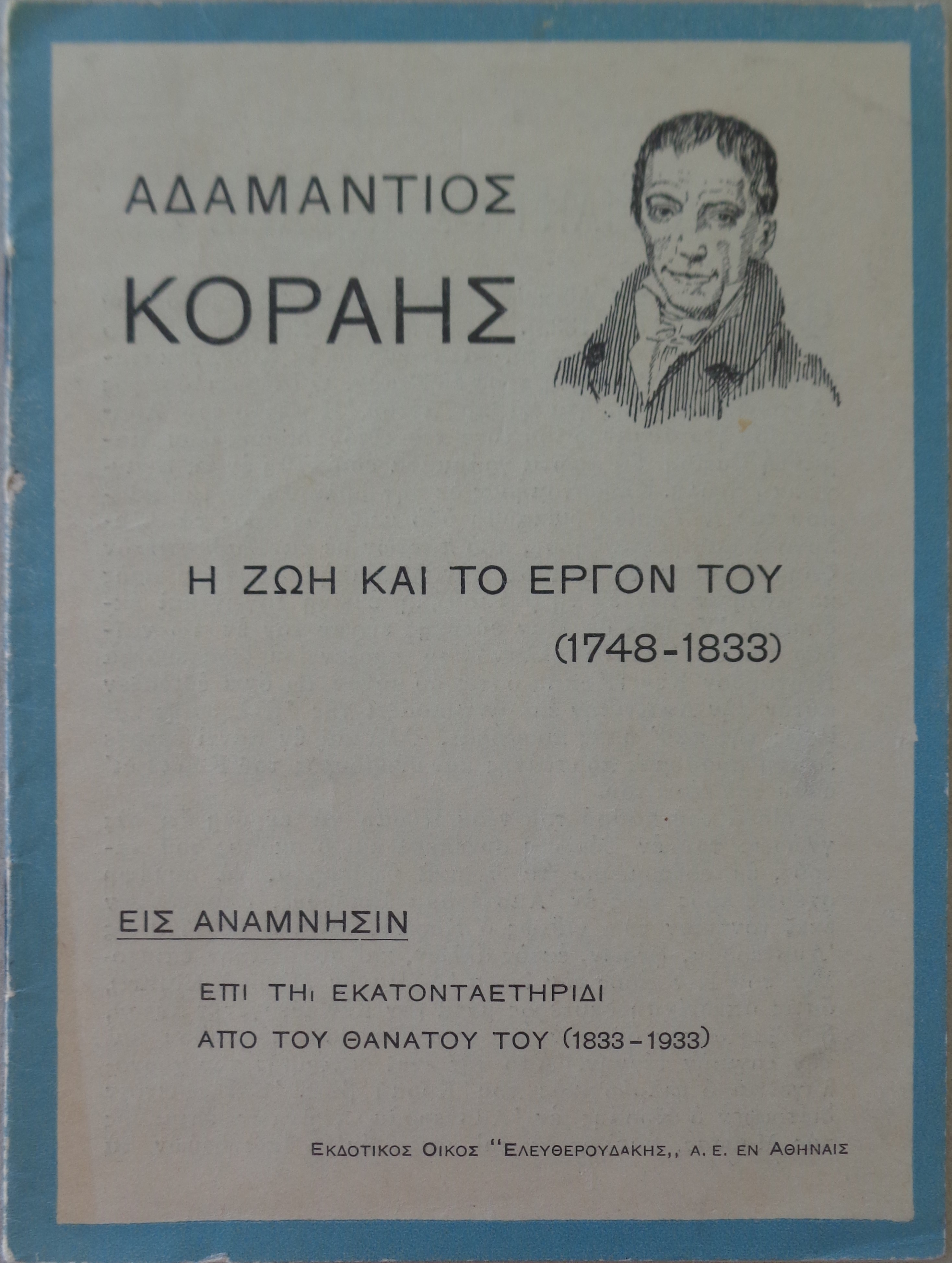 ΚΟΡΑΗΣ ΑΔΑΜΑΝΤΙΟΣ  Η ζωή και το έργο του (1748 – 1833) / Εγκυκλοπαιδικό λεξικό Ελευθερουδάκη