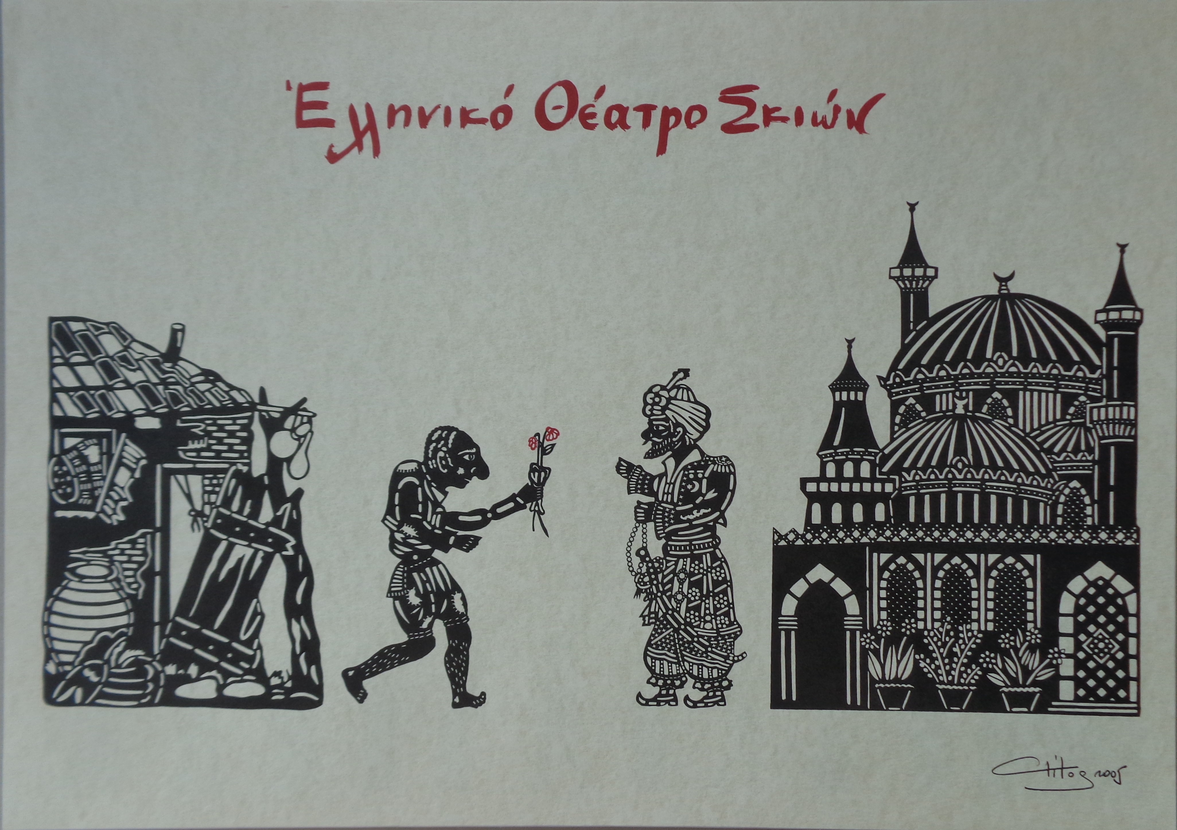 ΤΙΤΟΣ ΠΕΤΡΑΚΗΣ Δισδιάστατη κοπιδιαστή χαρακτική Ελληνικό θέατρο σκιών  folio, 31 x 42 εκατ. 