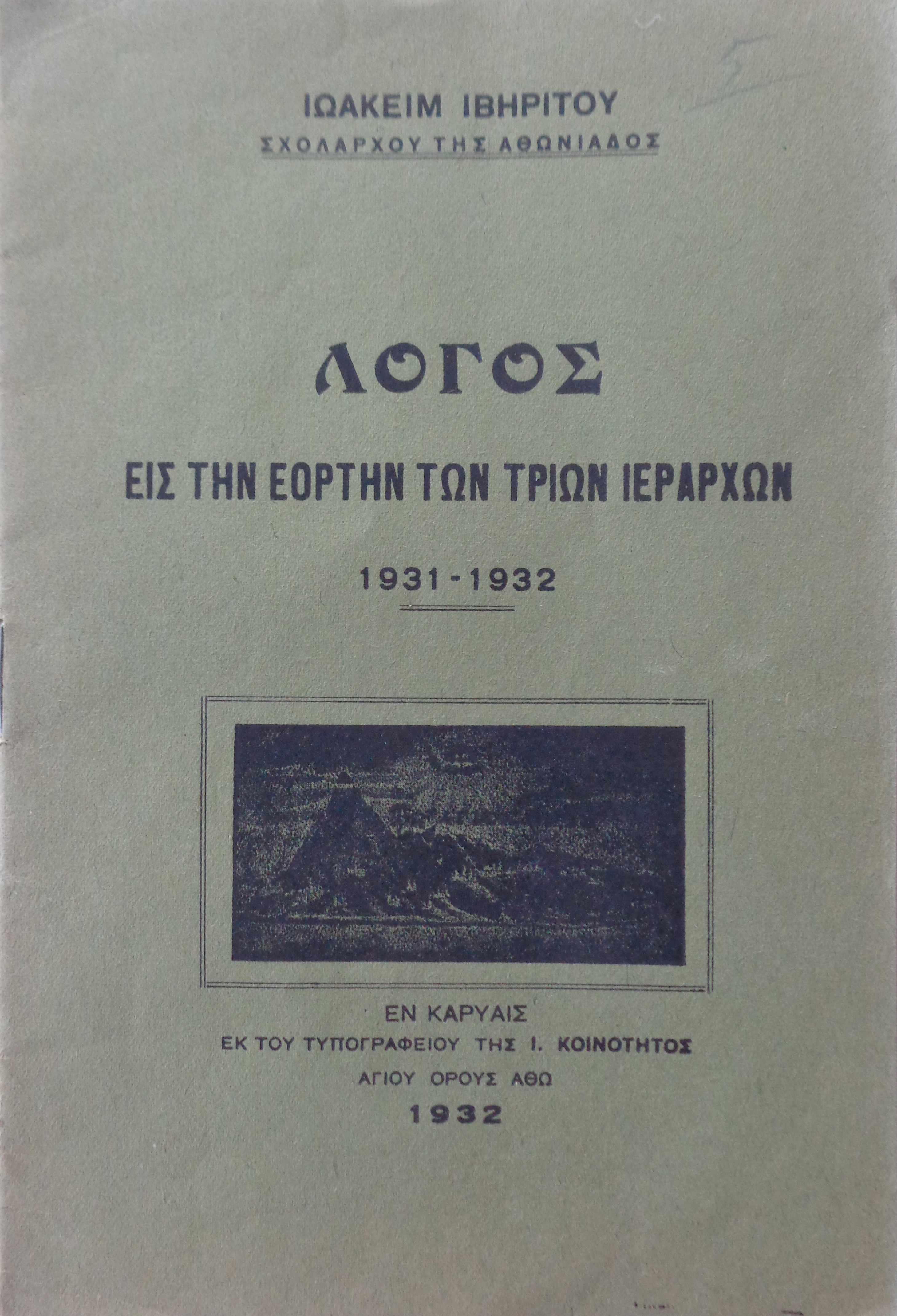 Λόγος εις την εορτήν των Τριών Ιεραρχών υπό Ιωακείμ Ιβηρίτου Καρυές Αγίου Όρους 1932  - 10 €