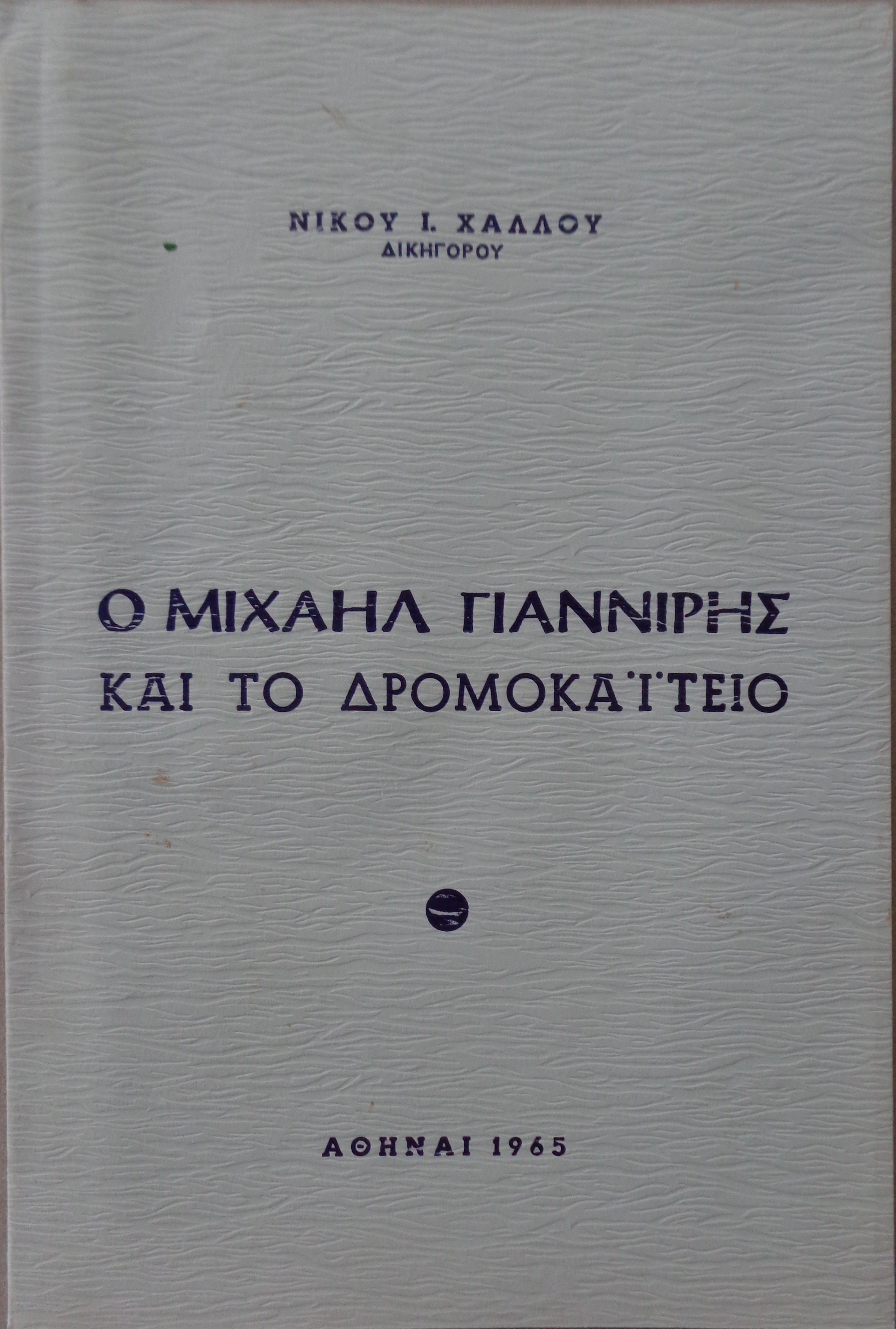 ΧΑΛΛΟΥΣ ΝΙΚΟΣ Ο Μιχαήλ Γιαννίρης και το Δρομοκαΐτειο / Αθήνα 1965   