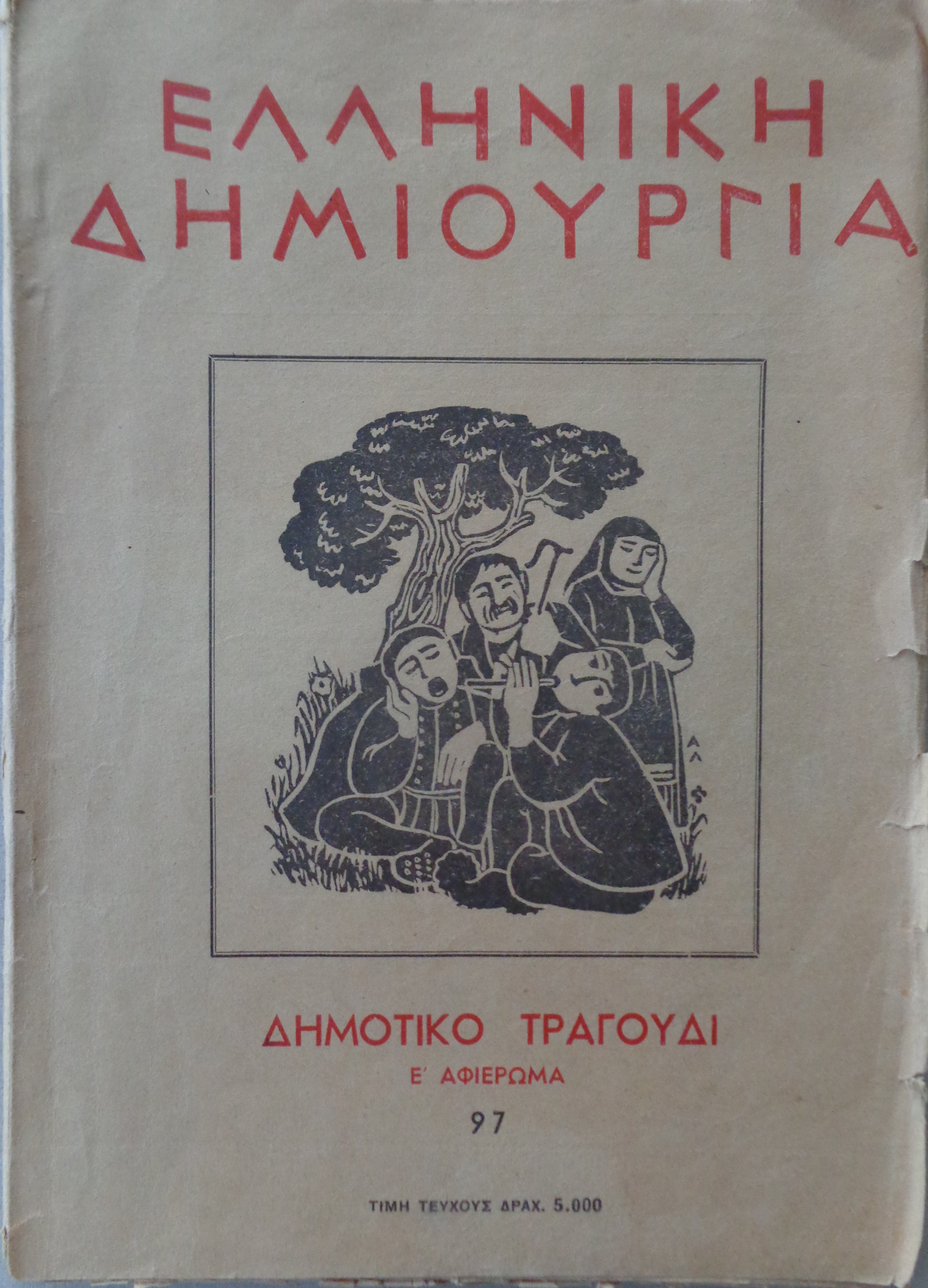 ΕΛΛΗΝΙΚΗ ΔΗΜΙΟΥΡΓΙΑ Δημοτικό τραγούδι / Ε’ Αφιέρωμα / Τεύχος 97   