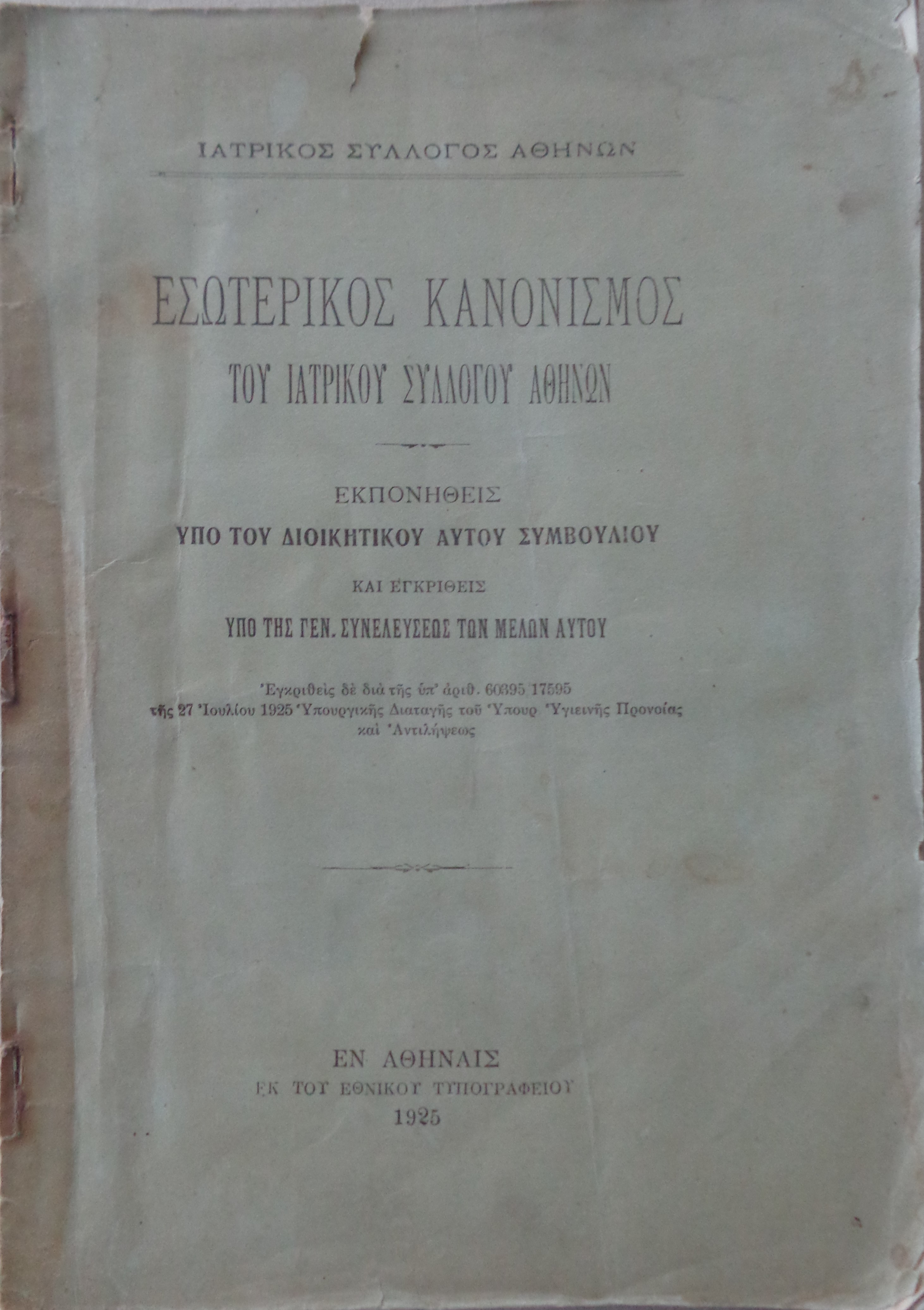 ΙΑΤΡΙΚΟΣ ΣΥΛΛΟΓΟΣ ΑΘΗΝΩΝ / Εσωτερικός κανονισμός / Εν Αθήναις 1926   