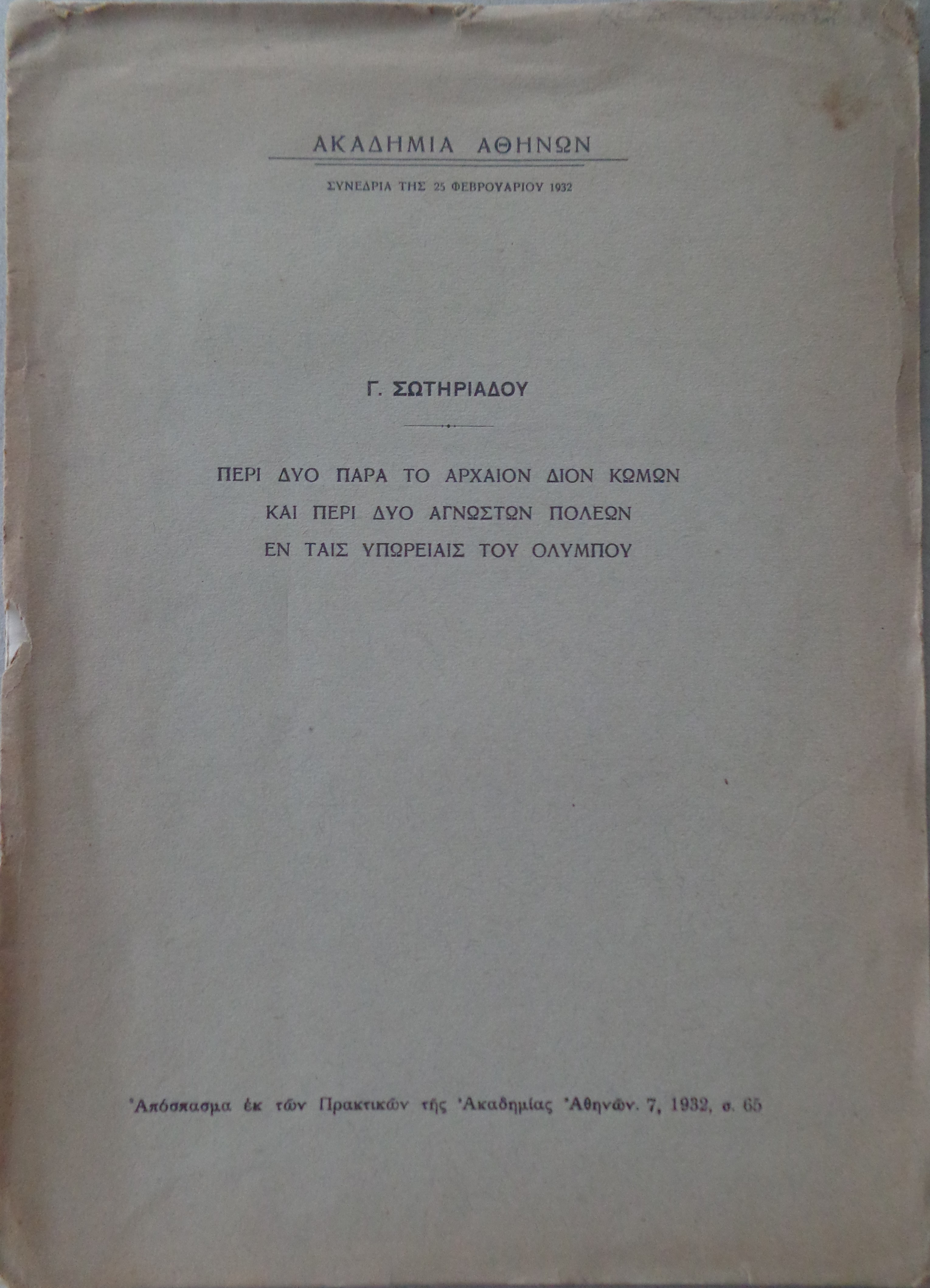 ΣΩΤΗΡΙΑΔΗΣ Γ.  Περί δύο παρά το αρχαίον Δίον κωμών και περί δύο αγνώστων πόλεων εν ταις υπωρείας του Ολύμπου / Αθήνα, 1932   