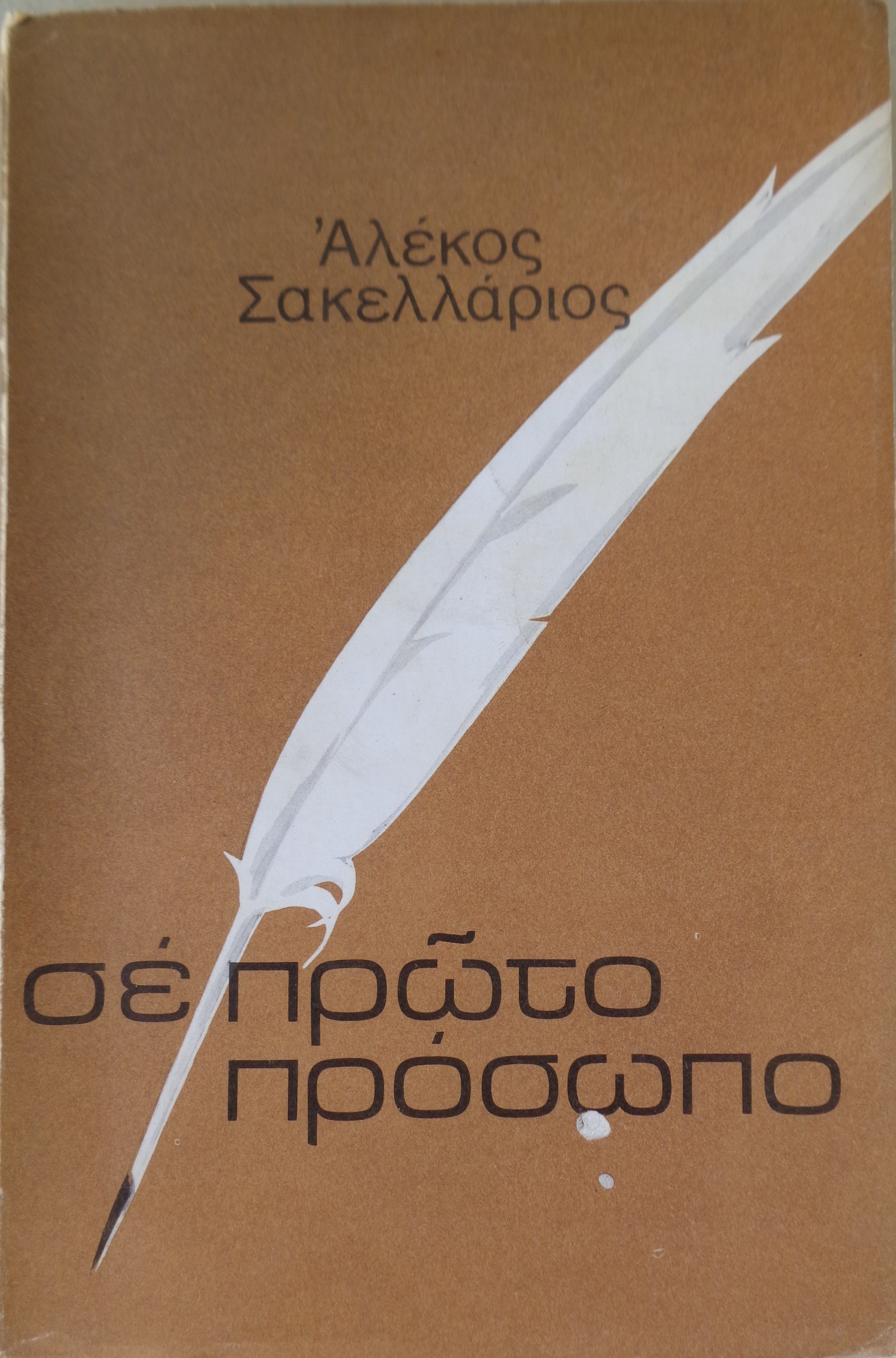 ΣΑΚΕΛΛΑΡΙΟΣ ΑΛΕΚΟΣ Σε πρώτο πρόσωπο  ΠΡΩΤΗ ΕΚΔΟΣΗ, 1974  / ΜΕ ΑΦΙΕΡΩΣΗ