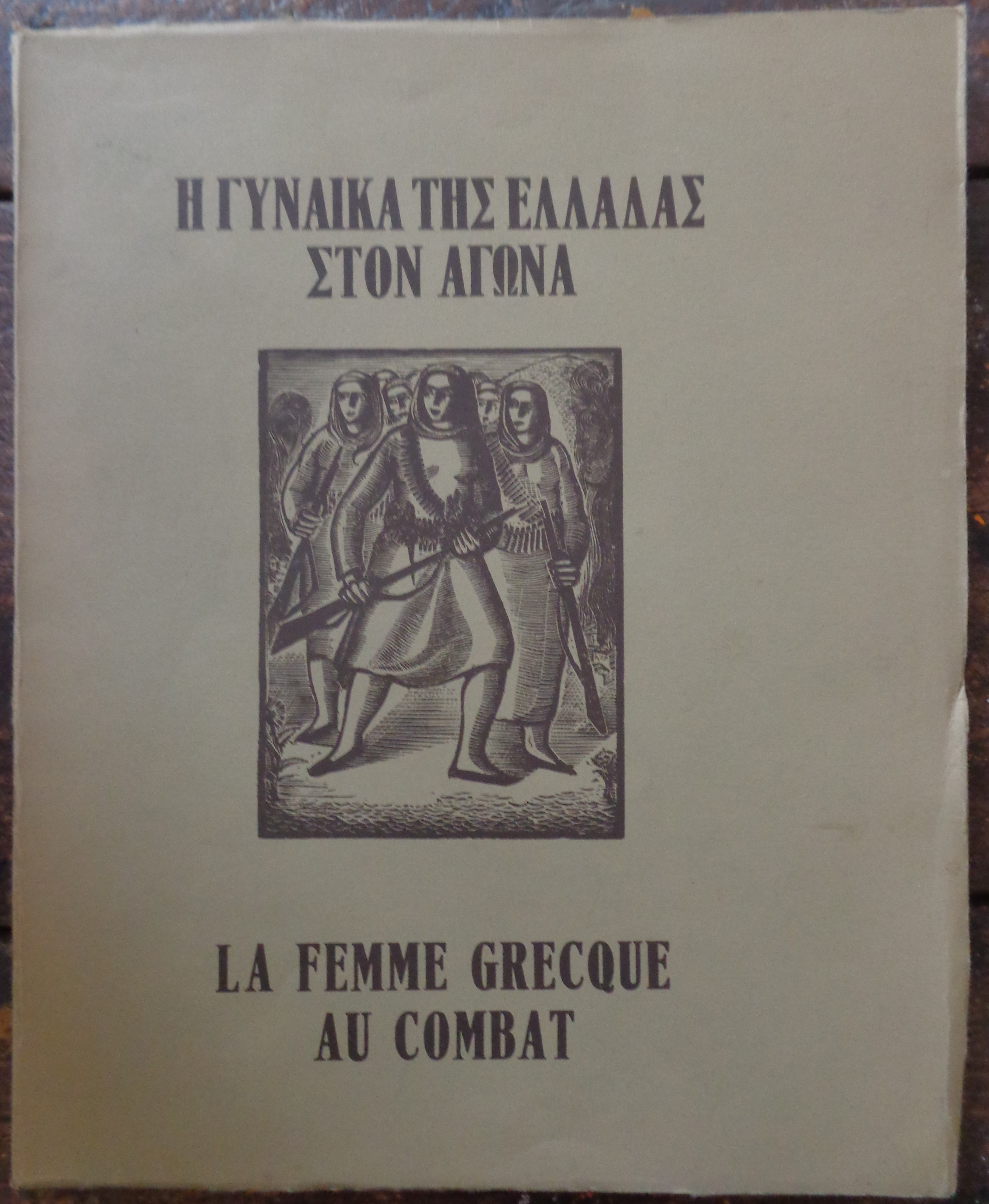 Η ΓΥΝΑΙΚΑ ΤΗΣ ΕΛΛΑΔΑΣ ΣΤΟΝ ΑΓΩΝΑ / LA FEMME GRECQUE AU COMBAT Η γυναίκα της Ελλάδας στον αγώνα.  Αθήνα 1975