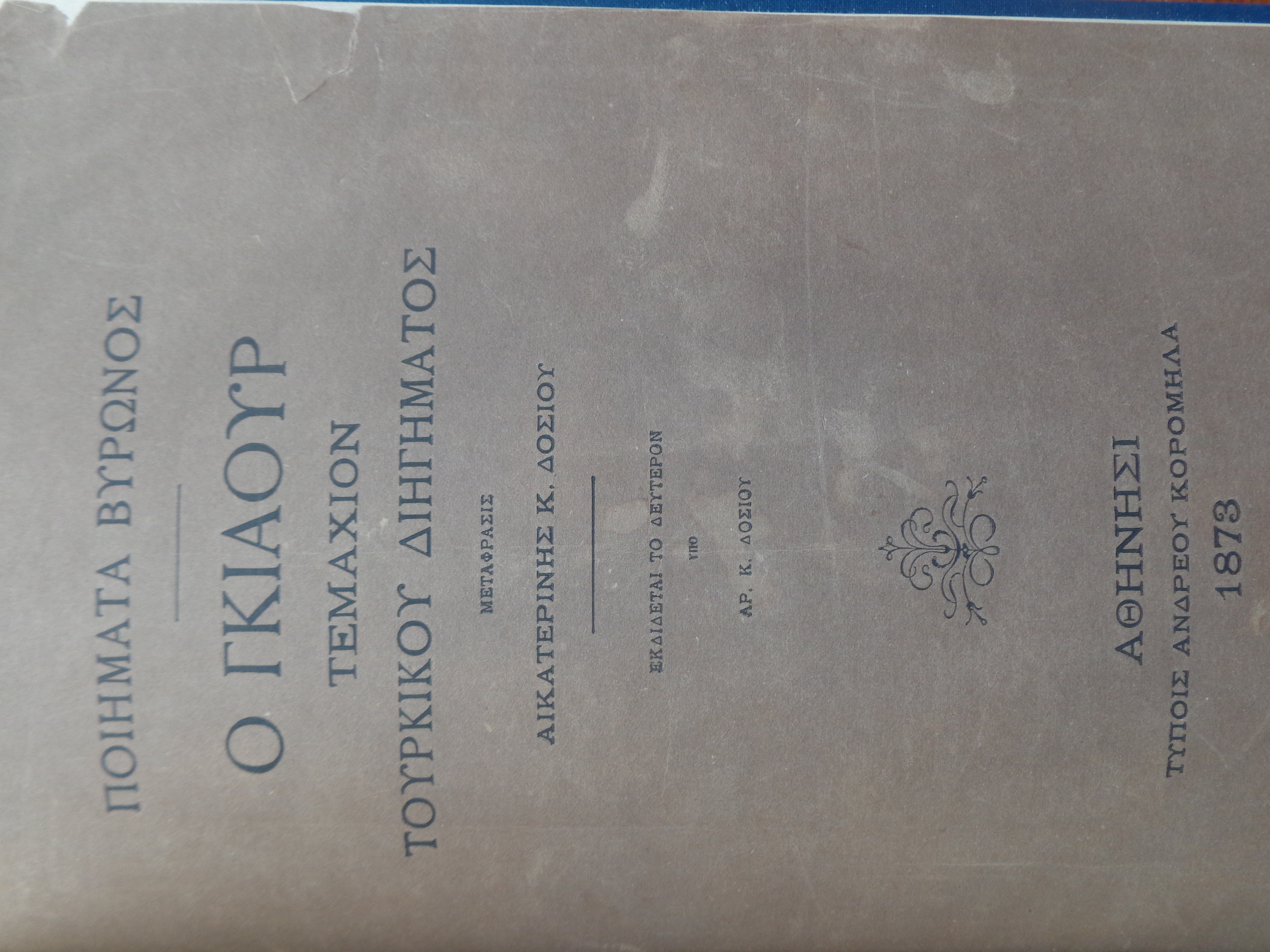 Ποιήματα Βύρωνος Ο Γκιαούρ τεμάχιον τουρκικού διηγήματος Μετάφρασις Αικατερίνης Κ. Δοσίου Αθήνησι 1873 - 100 € 
