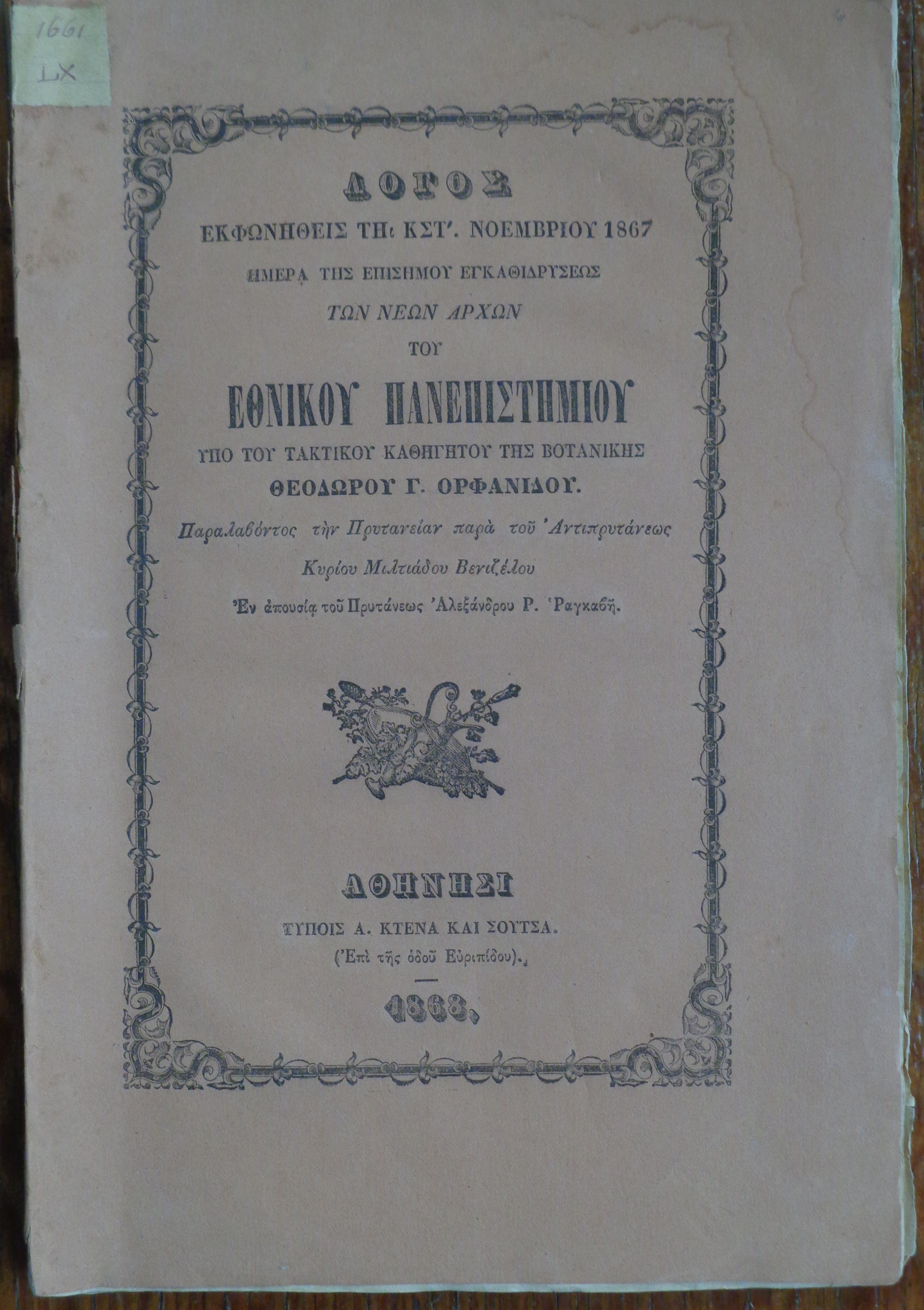 ΛΟΓΟΣ εκφωνηθείς τη ΚΣΤ' Νοεμβρίου 1867 ημέρα της επισήμου εγκαθιδρύσεως των νέων αρχών του Εθνικού Πανεπιστημίου / υπό του καθηγητού της Βοτανικής Θεοδώρου Γ. Ορφανίδου 