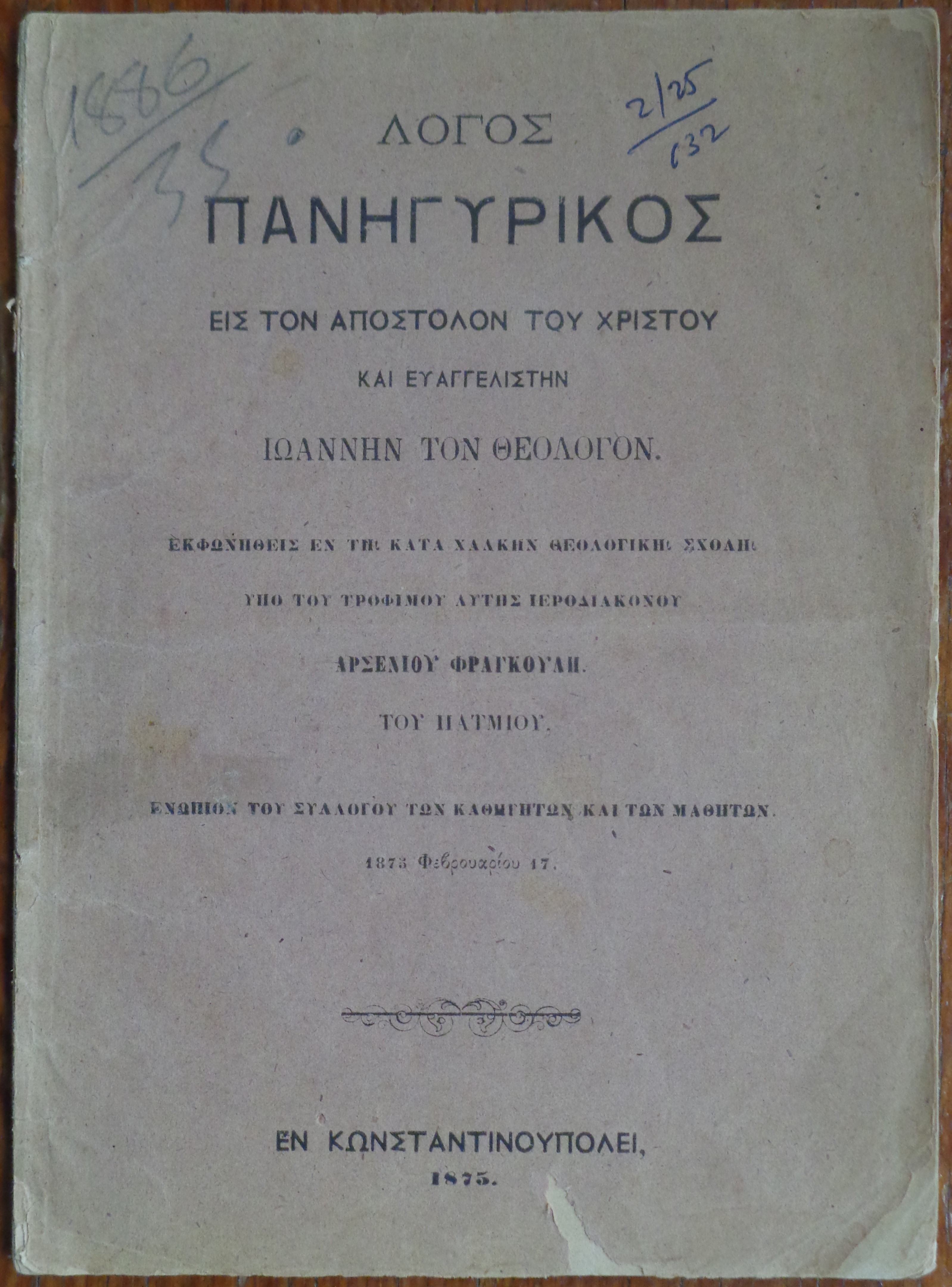 ΛΟΓΟΣ ΠΑΝΗΓΥΡΙΚΟΣ εις τον απόστολον του Χριστού και ευαγγελιστήν Ιωάννην τον θεολόγον εκφωνηθείς… υπό Αρσενίου Φραγκούλη του Πατμίου… Εν Κωνσταντινουπόλει, 1875 