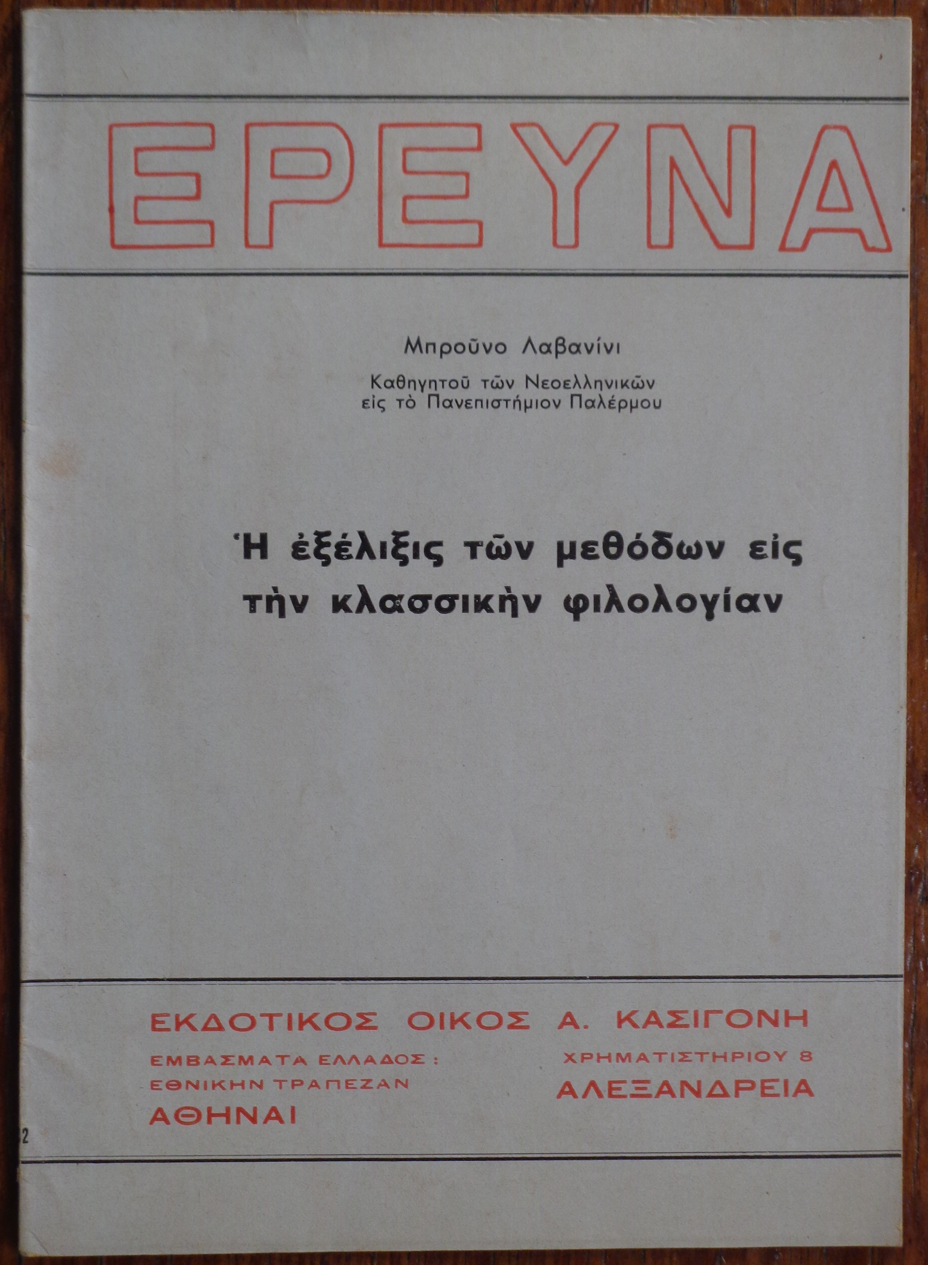 ΜΠΡΟΥΝΟ ΛΑΒΑΝΙΝΙ Η εξέλιξις των μεθόδων εις την κλασσικήν φιλολογίαν Εκδοτικός οίκος Α. Κασιγόνη, Αθήνα - Αλεξάνδρεια 1937