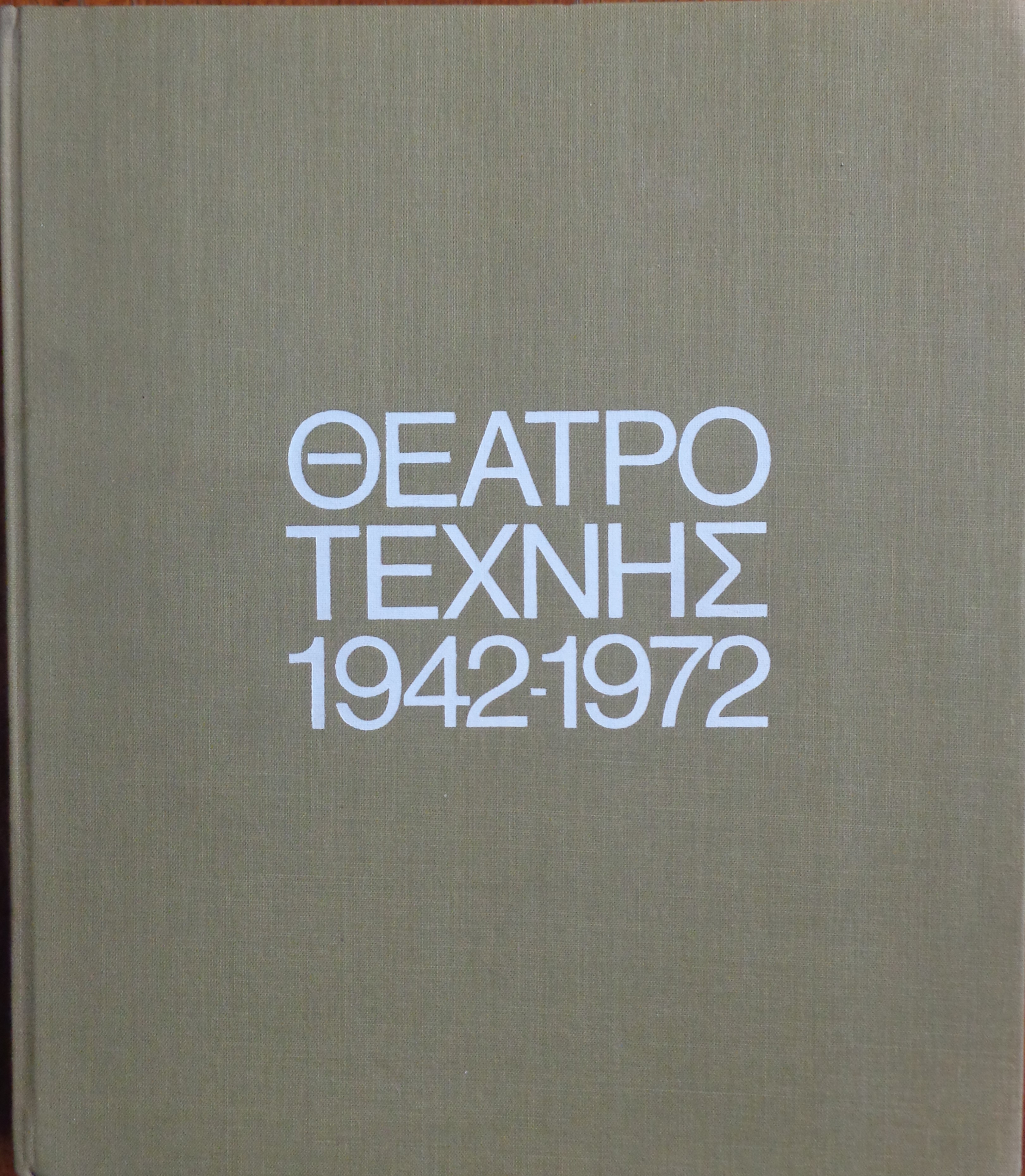 ΚΑΡΟΛΟΣ ΚΟΥΝ Θέατρο τέχνης 1942 – 1972.  Αθήνα, 1972  
