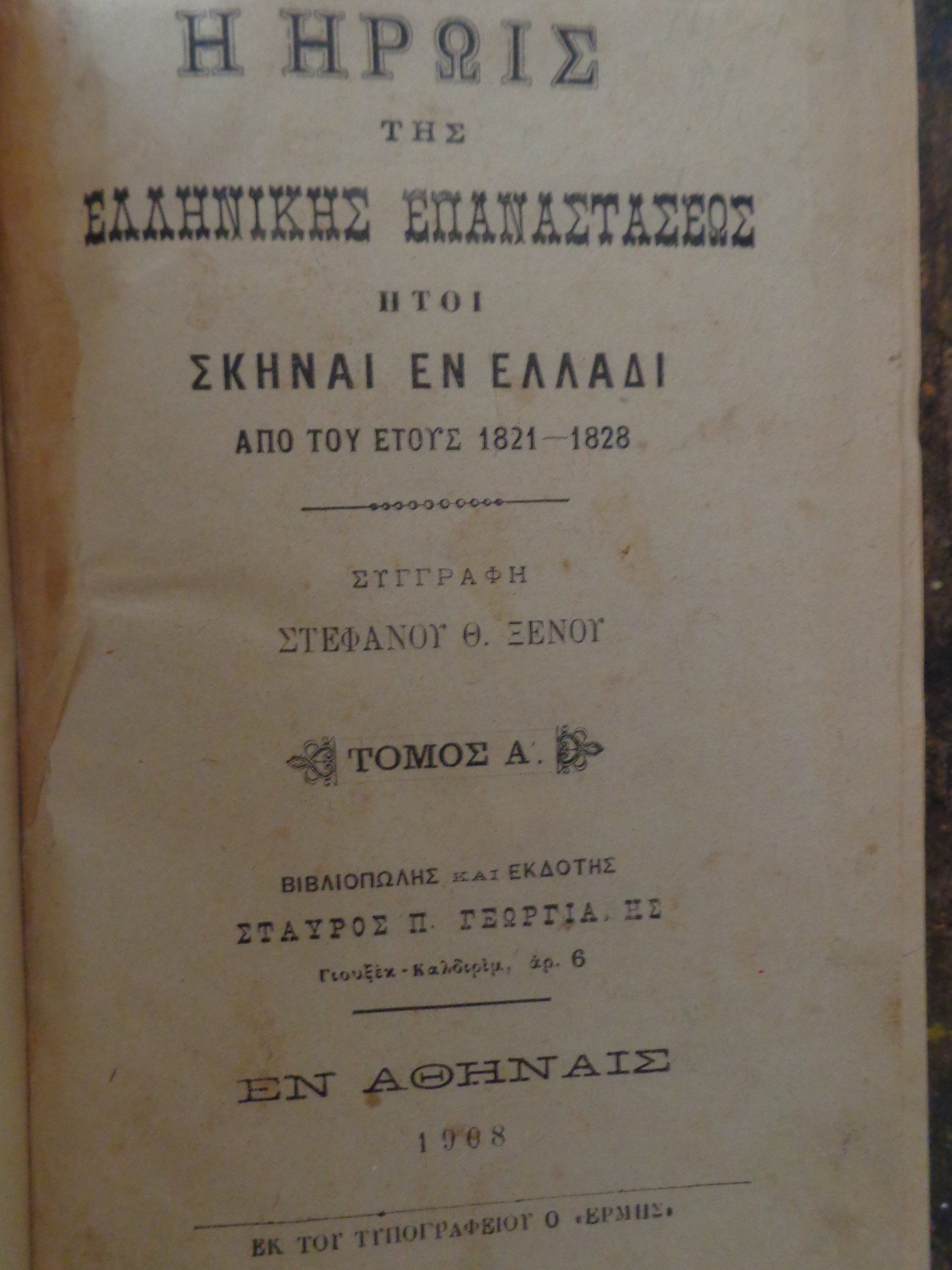 ΞΕΝΟΣ ΣΤΕΦΑΝΟΣ Η ηρωϊς της Ελληνικής Επαναστάσεως ήτοι σκηναί εν Ελλάδι από του έτους 1821-1828. Εν Αθήναις, 1908