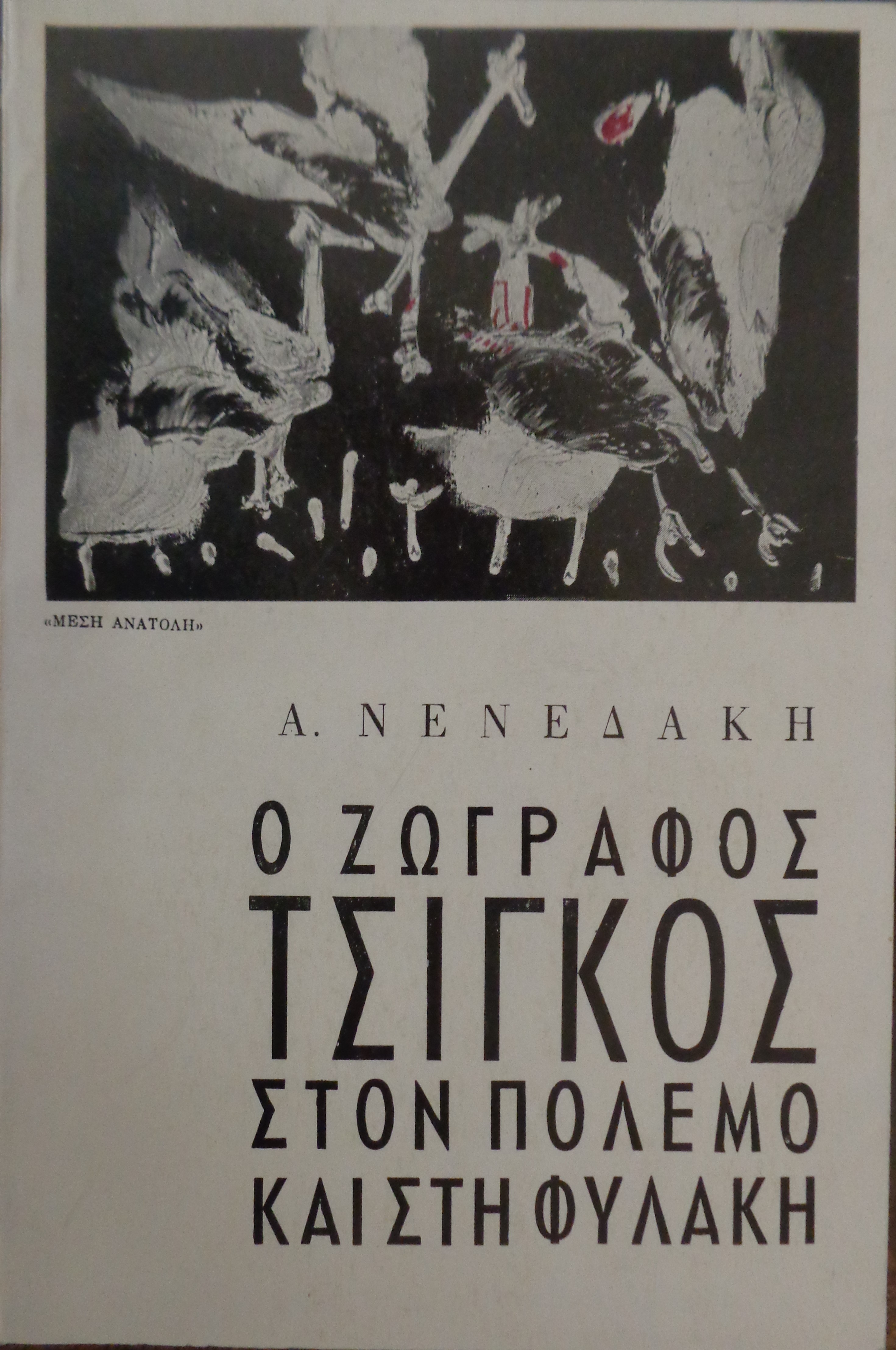 ΝΕΝΕΔΑΚΗΣ ΑΝΤΡΕΑΣ  Ο ζωγράφος Τσίγκος, στον πόλεμο και στη φυλακή   ΠΡΩΤΗ ΕΚΔΟΣΗ Αθήνα. 1965