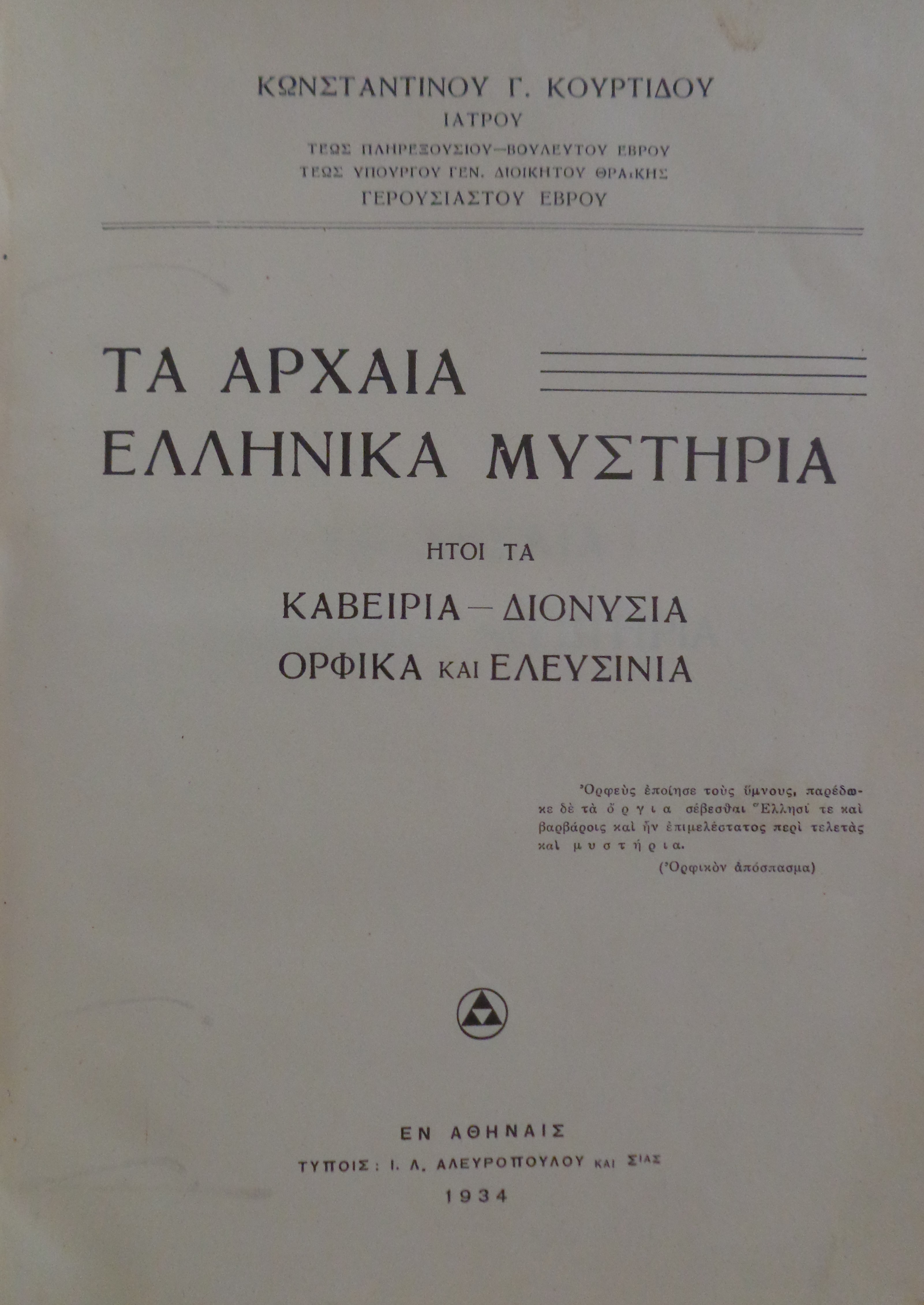 ΚΩΝΣΤΑΝΤΙΝΟΣ ΚΟΥΡΤΙΔΗΣ Τα Αρχαία Ελληνικά Μυστήρια ήτοι τα Καβείρια – Διονύσια Ορφικά και Ελευσίνια Αθήνα 1934 