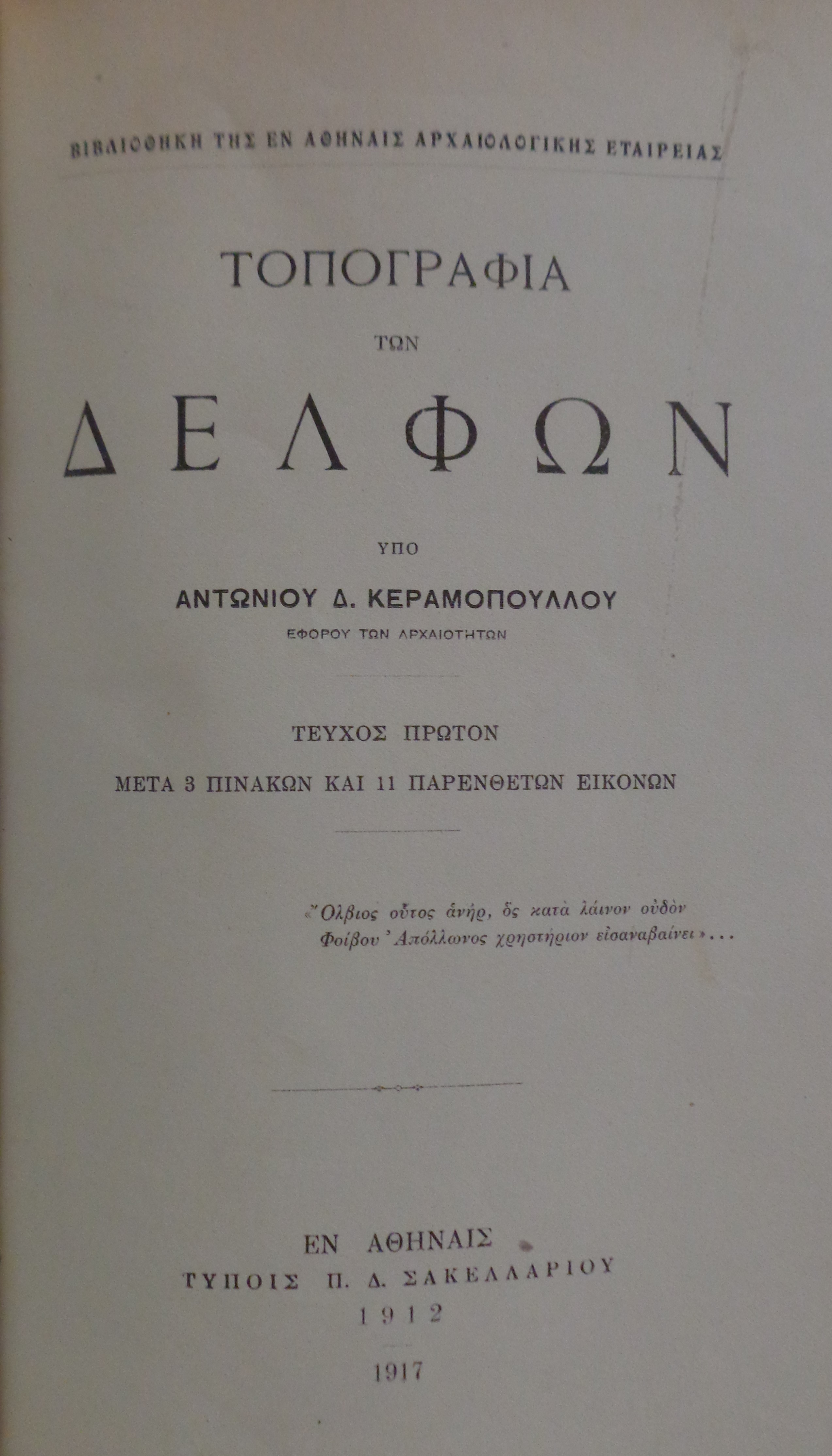 ΚΕΡΑΜΟΠΟΥΛΟΣ Δ. ΑΝΤΩΝΙΟΣ, Τοπογραφία των Δελφών, Αθήνα, 1917 