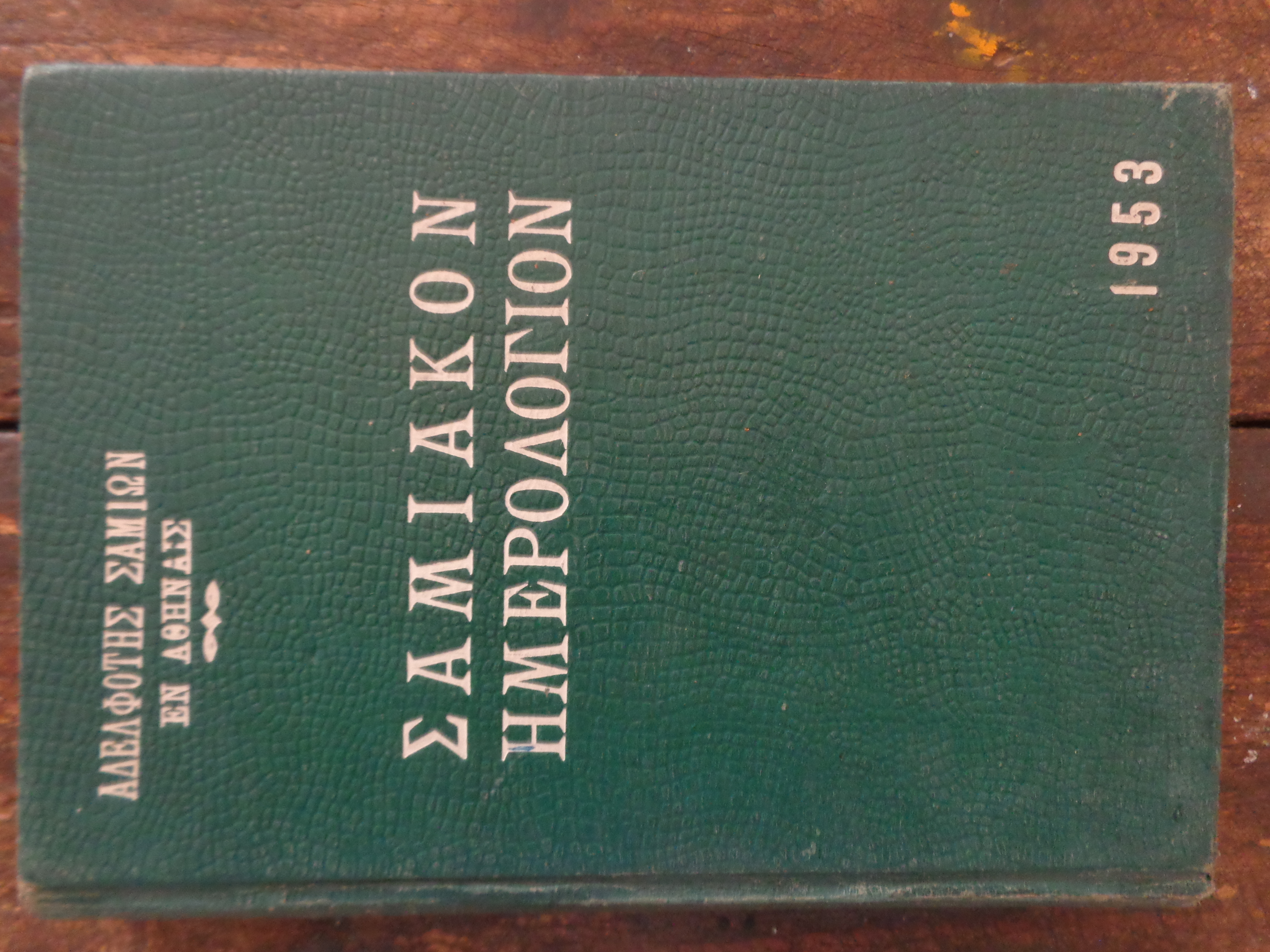 Σαμιακόν Ημερολόγιον 1953  Εκδότης: Αδελφότης Σαμίων εν Αθήναις 1953