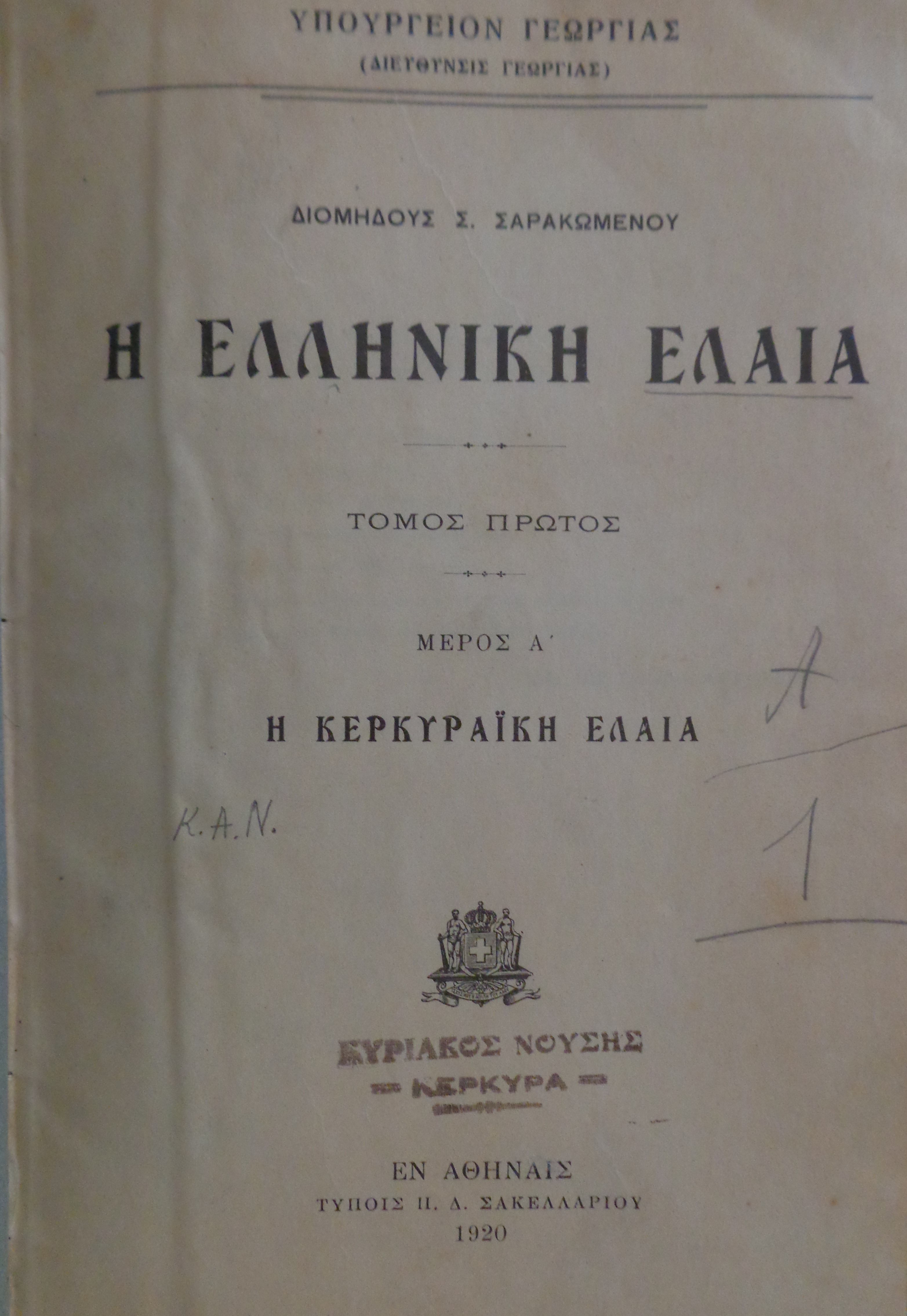 ΔΙΟΜΗΔΗΣ ΣΑΡΑΚΩΜΕΝΟΣ Η ελληνική ελαία Η κερκυραϊκή ελαία. Αθήνα, 1920 & ΓΕΩΡΓΙΟΣ ΤΟΥΦΕΞΗΣ Μελισσοκομία Αθήνα, 1922 